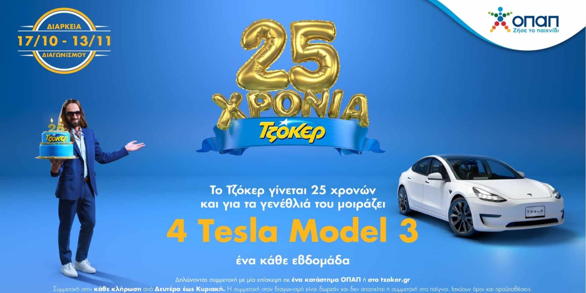 Κέρδισε ένα TESLA μέσα από το ΤΖΟΚΕΡ