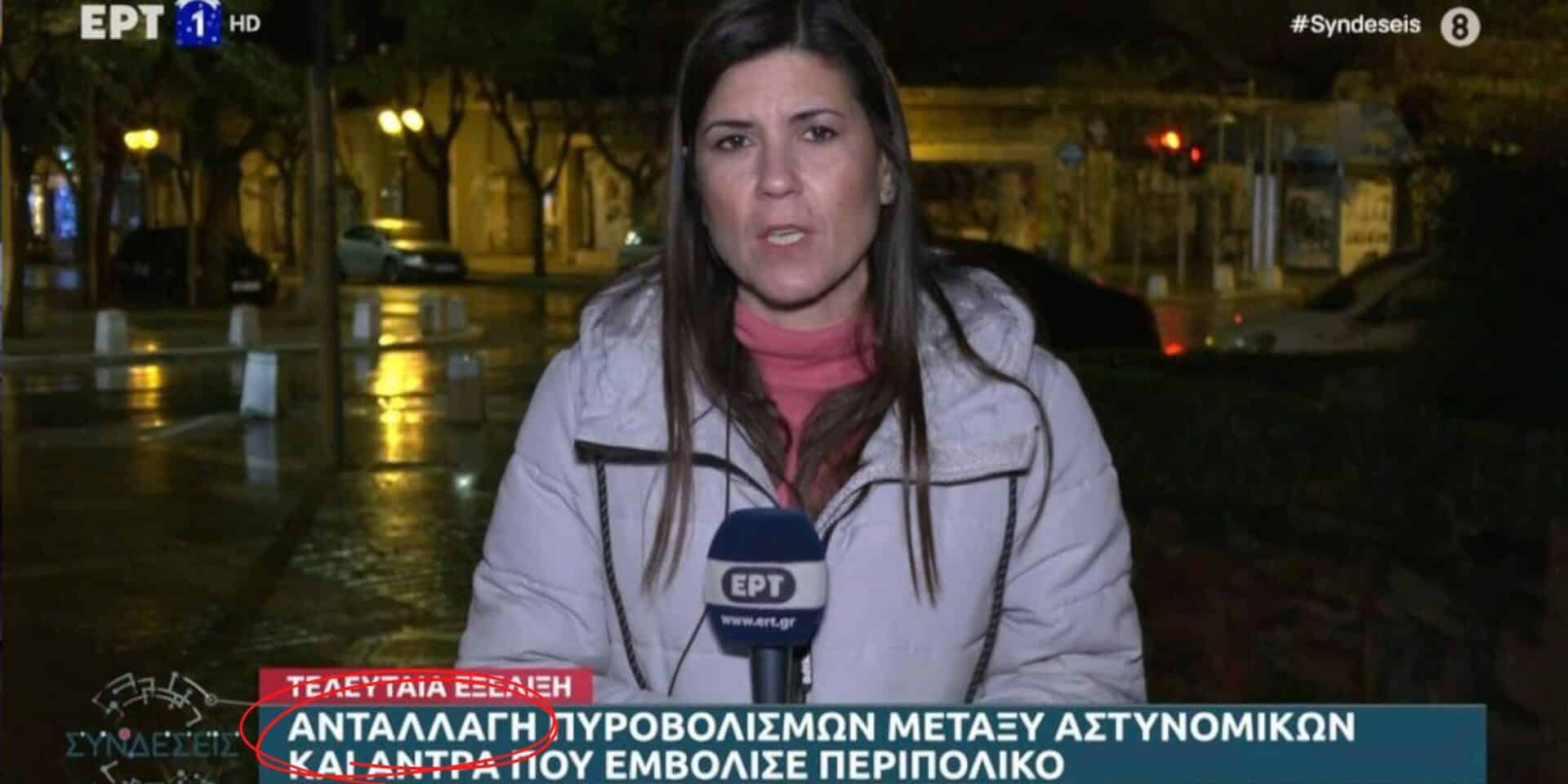 Το βεβιασμένο σούπερ της ΕΡΤ για την υπόθεση του τραυματισμού του 16χρονου Ρομά στη Θεσσαλονίκη