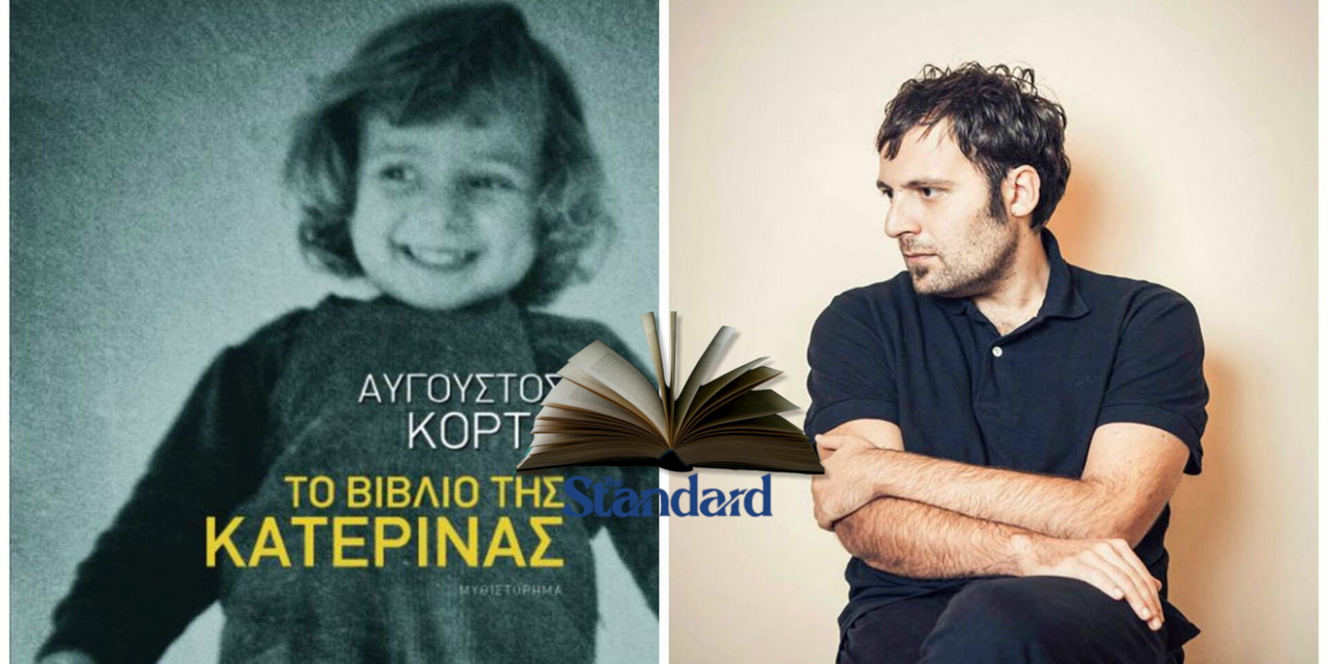 Το «Βιβλίο της Κατερίνας» του Κορτώ