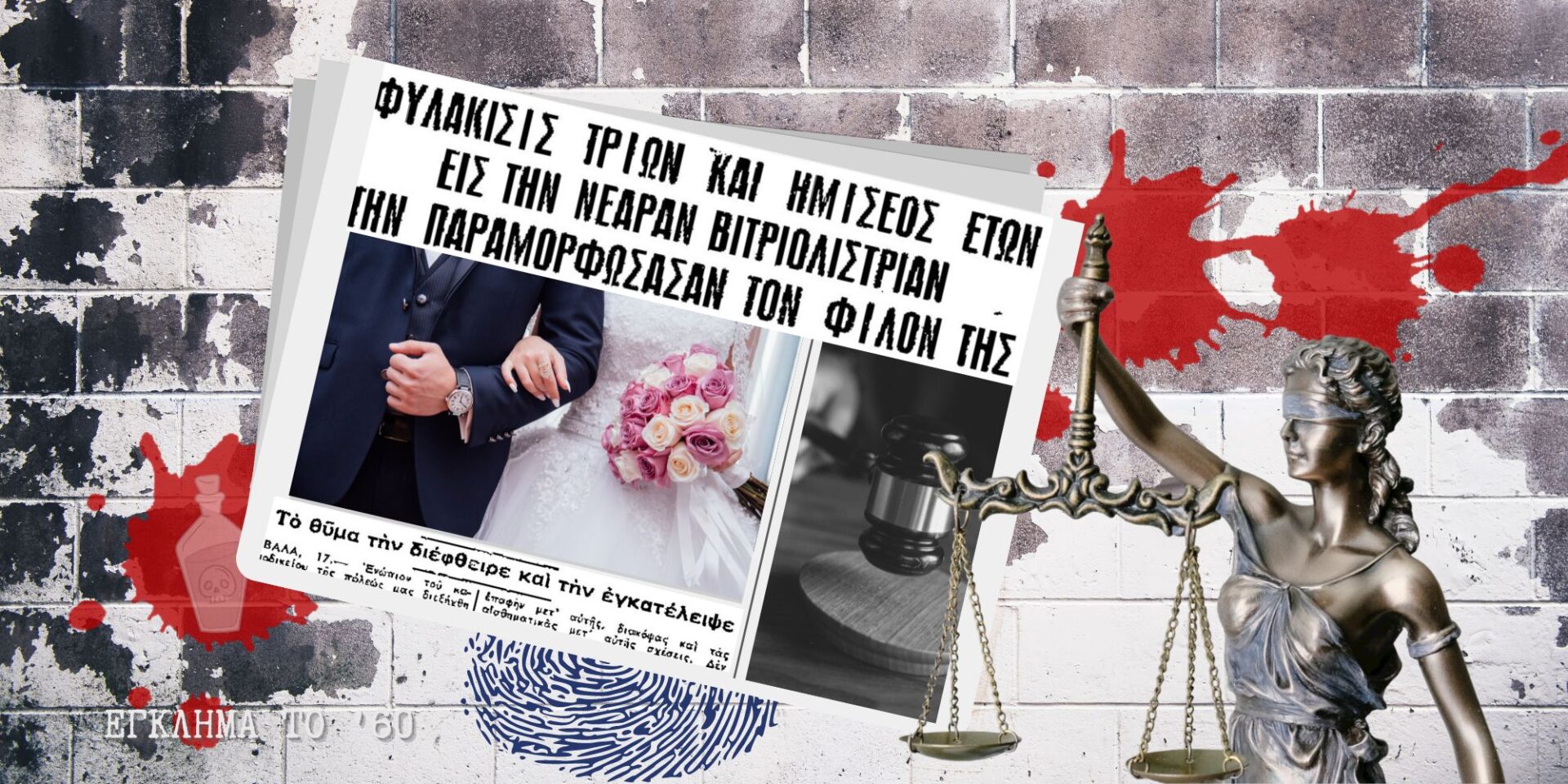 Η βιτριολίστρια από την Καβάλα, το 1960, που παραμόρφωσε τον πρώην σύντροφό της