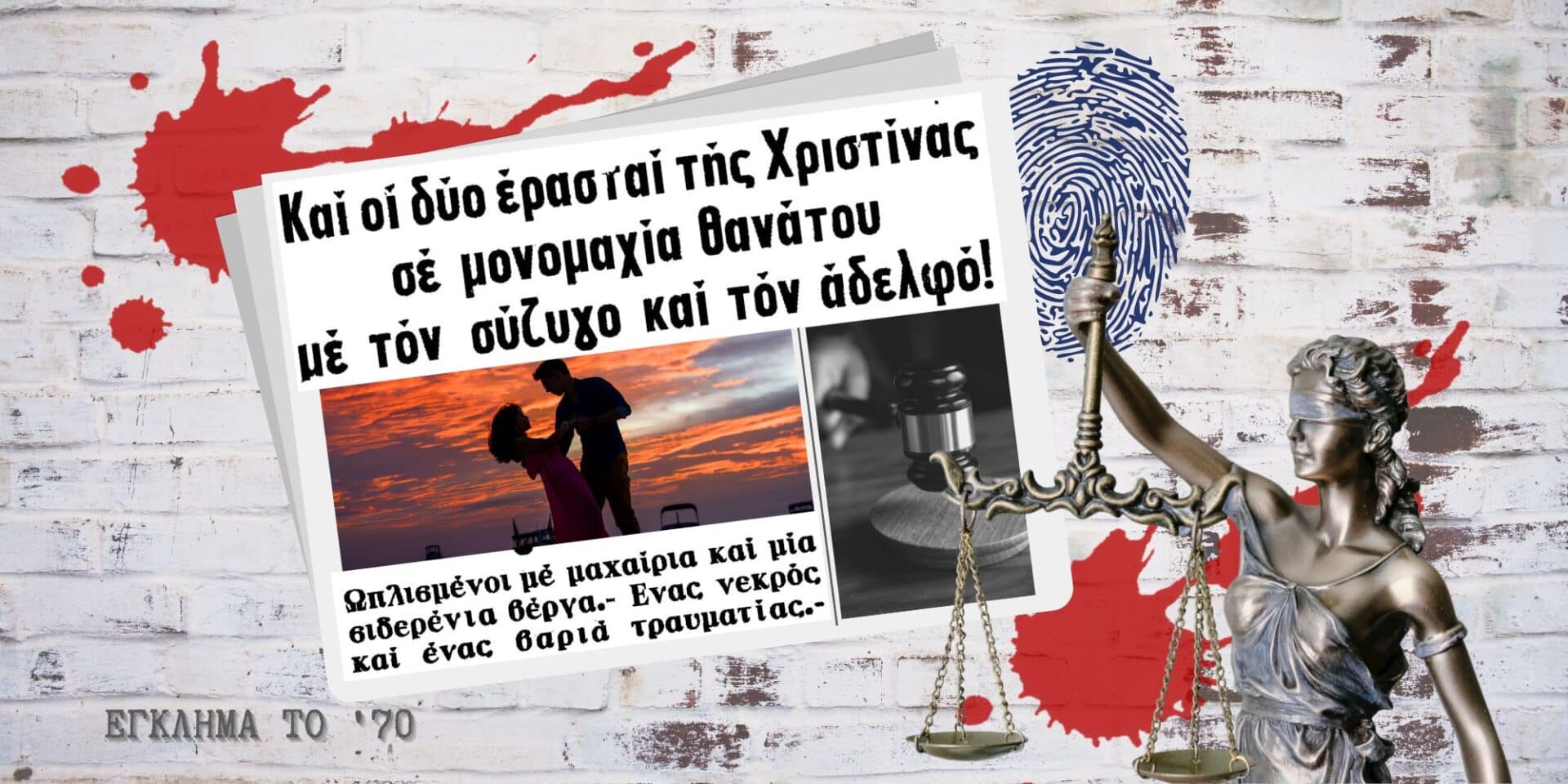 Θάνατος για τα μάτια της Χριστίνας το 70, για ένα έγκλημα που απασχόλησε τότε τα ΜΜΕ