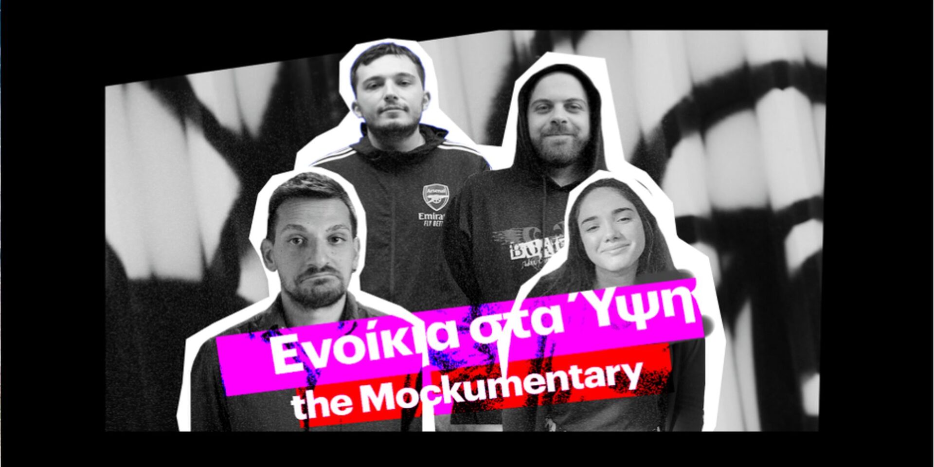 Στα ύψη τα ενοίκια, το «Mockumentary»