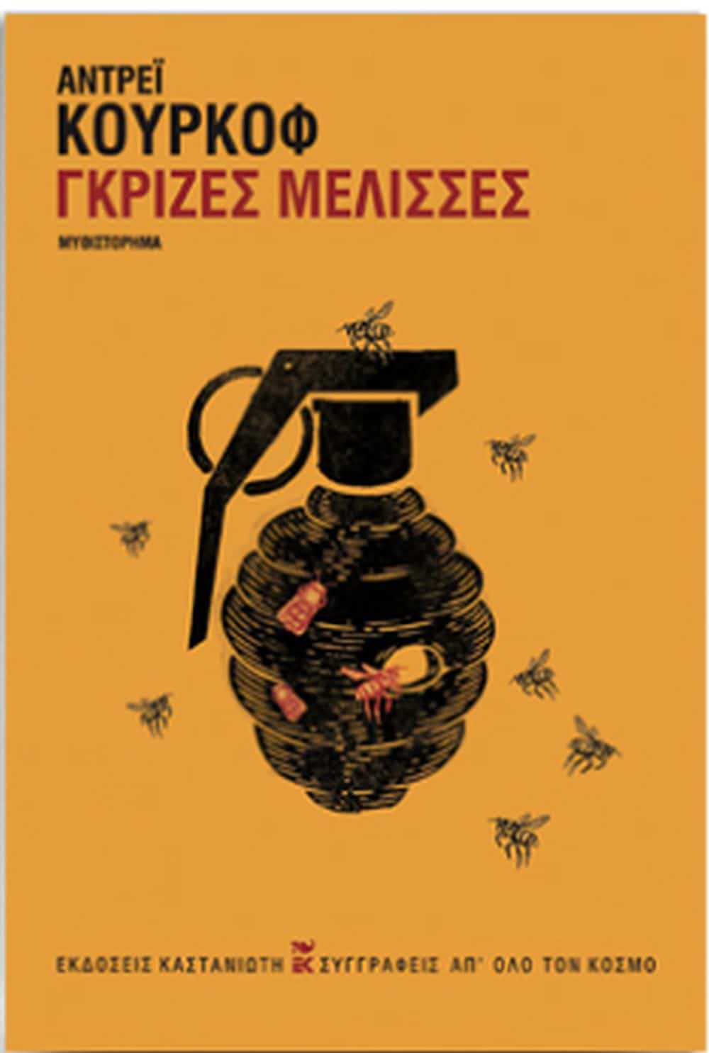Οι «Γκρίζες μέλισσες» του Κούρκοφ