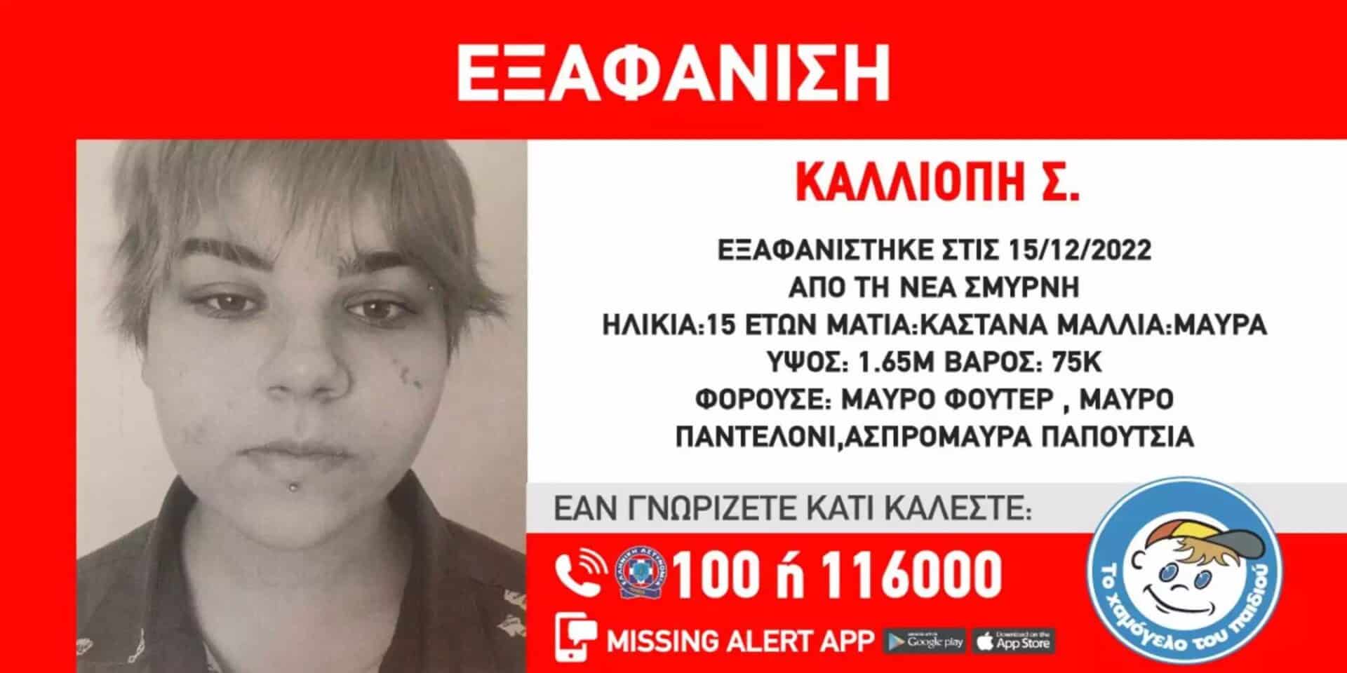 Εξαφάνιση 15χρονης στη Νέα Σμύρνη
