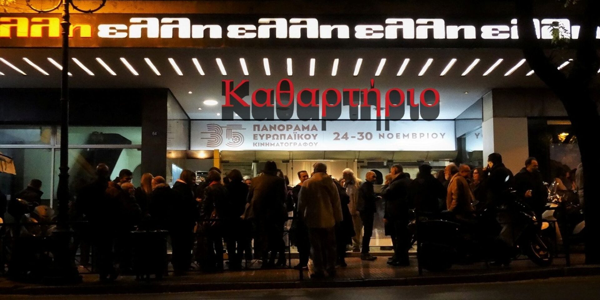 Κόσμος έξω από κινηματογράφο για να δει την ταινία του Βασίλη Μαζωμένου «Καθαρτήριο»
