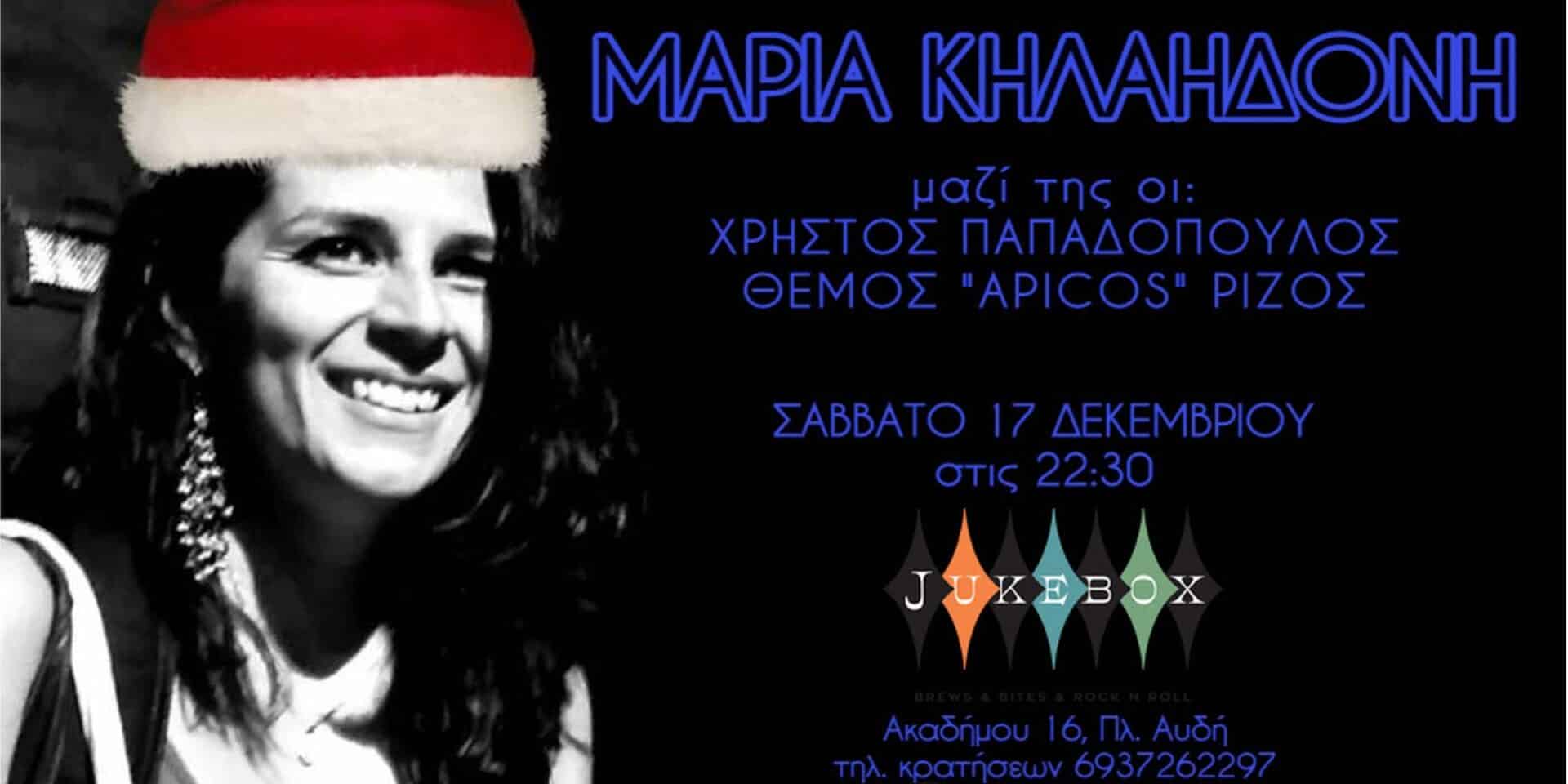 Η συναυλία της Μαρίας Κηλαηδόνη