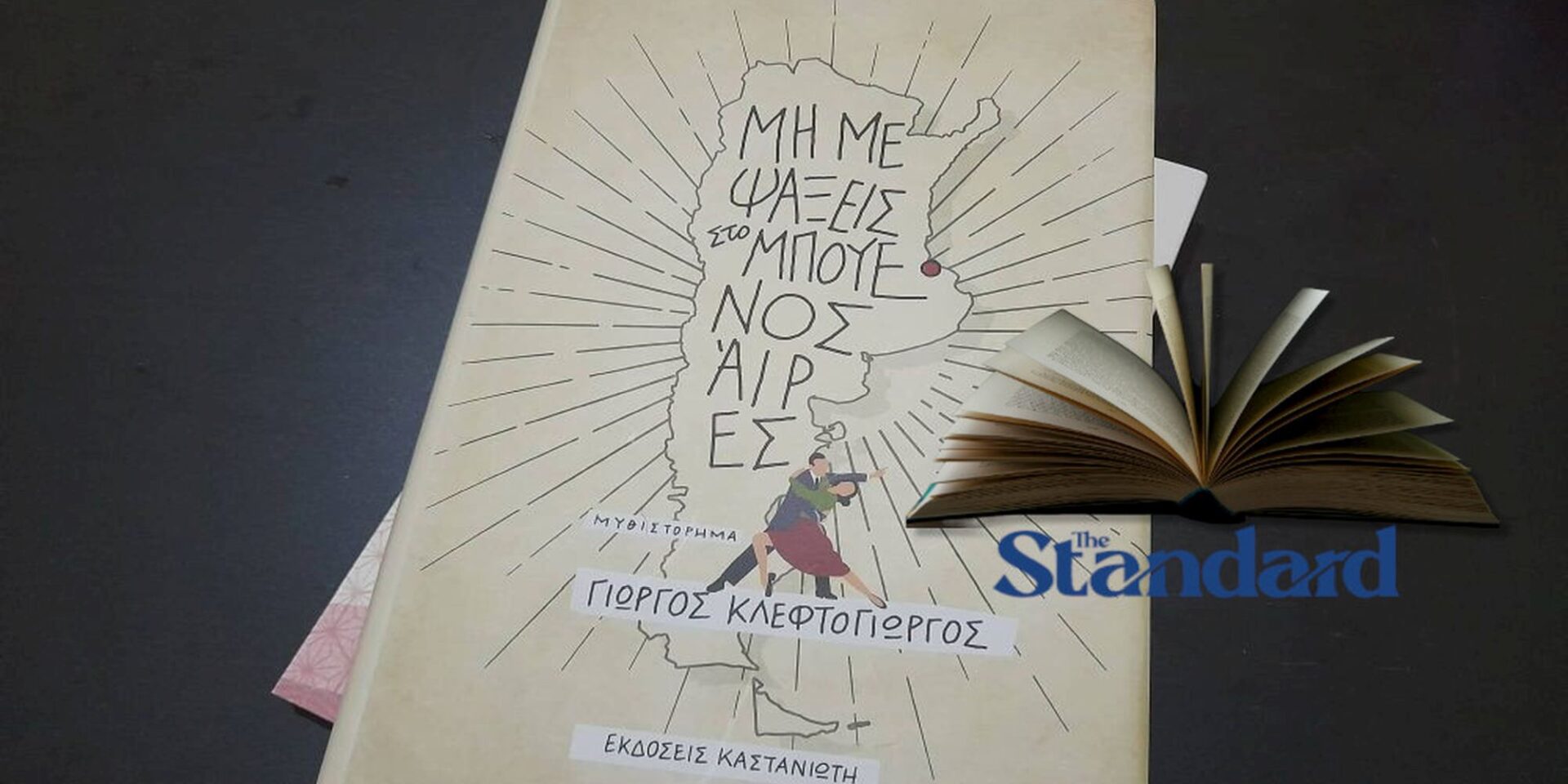 Το βιβλίο «Μην με ψάξεις στο Μπουένος Άιρες»