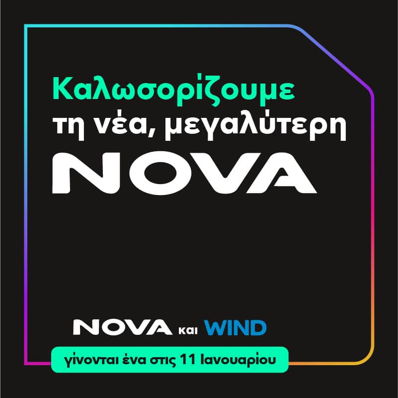 Ολοκληρώνεται στις 11 Ιανουαρίου η συγχώνευση των εταιρειών Nova και Wind