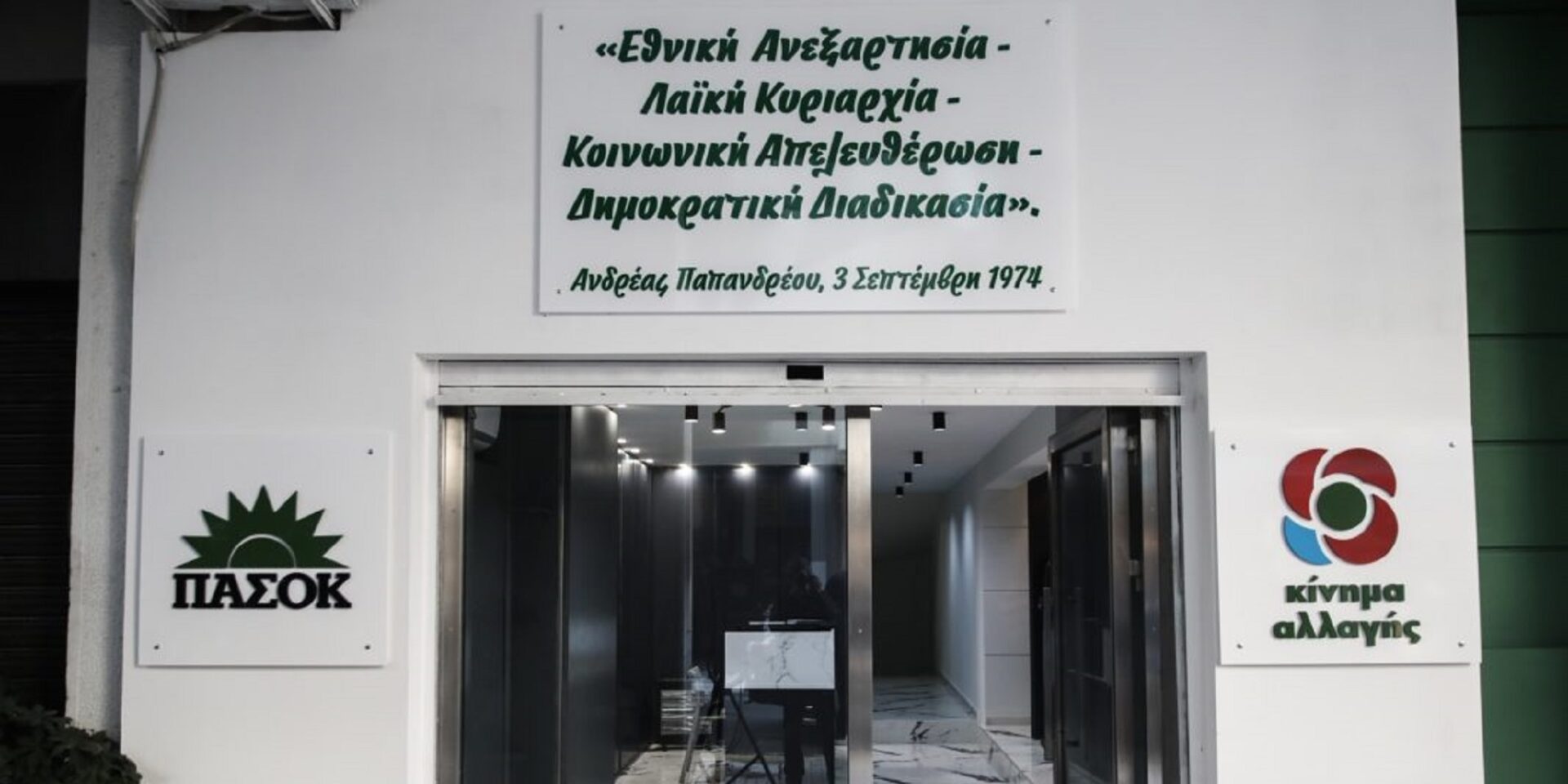 Τα γραφεία του ΠΑΣΟΚ
