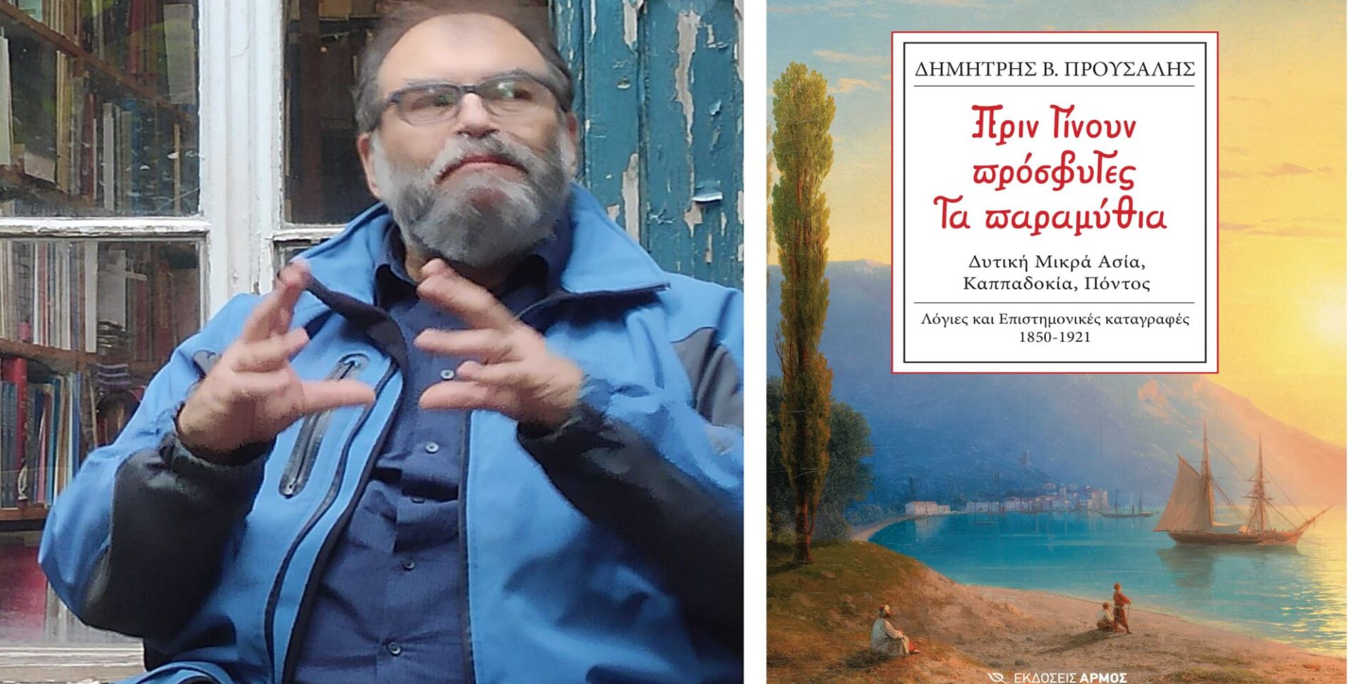Ο Δημήτρης Προύσαλης και το βιβλίο του «Πριν γίνουν πρόσφυγες. Τα παραμύθια»
