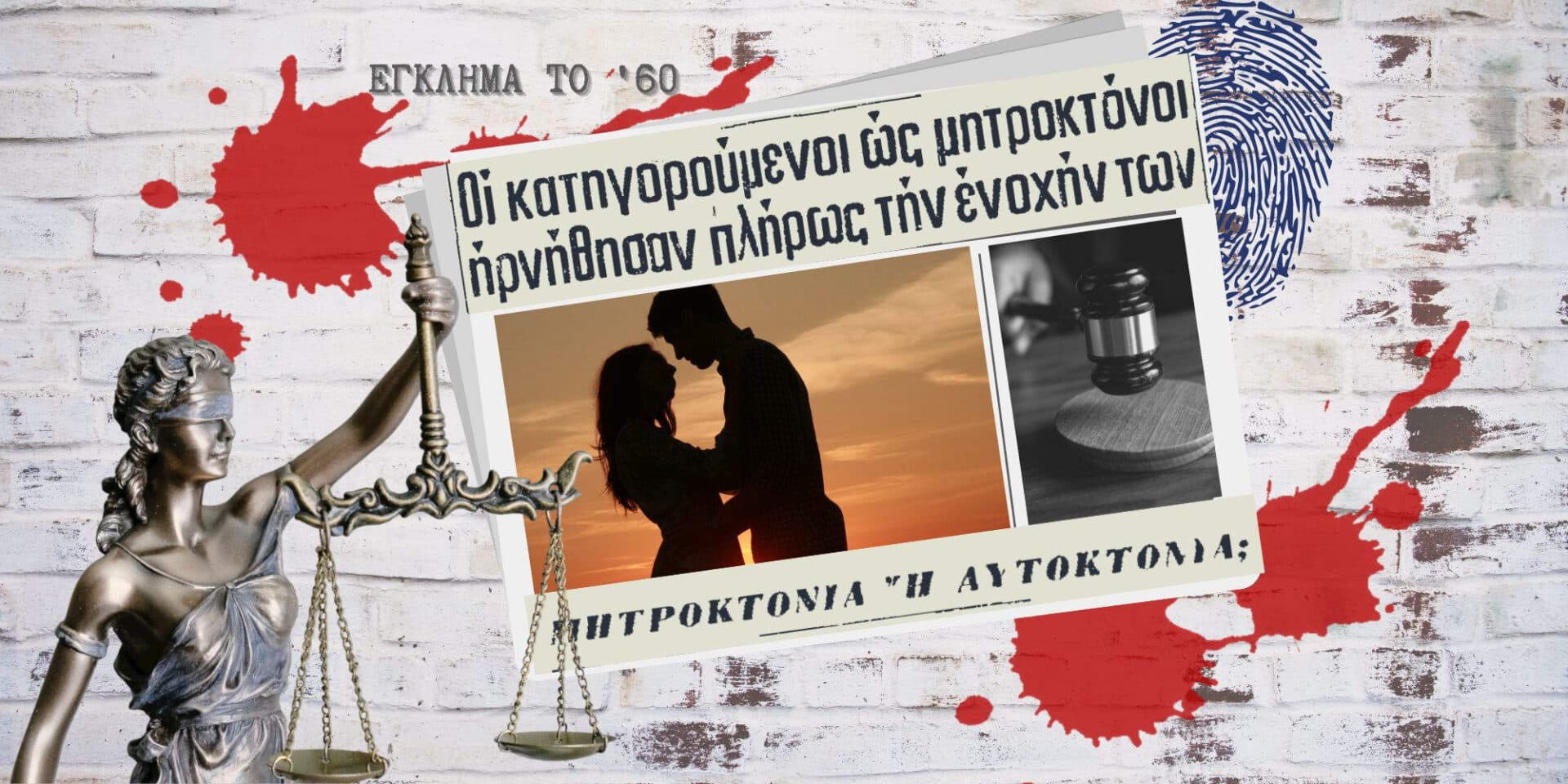 Απόκομμα εφημερίδας της εποχής από τη δίκη των σατανικών συζύγων