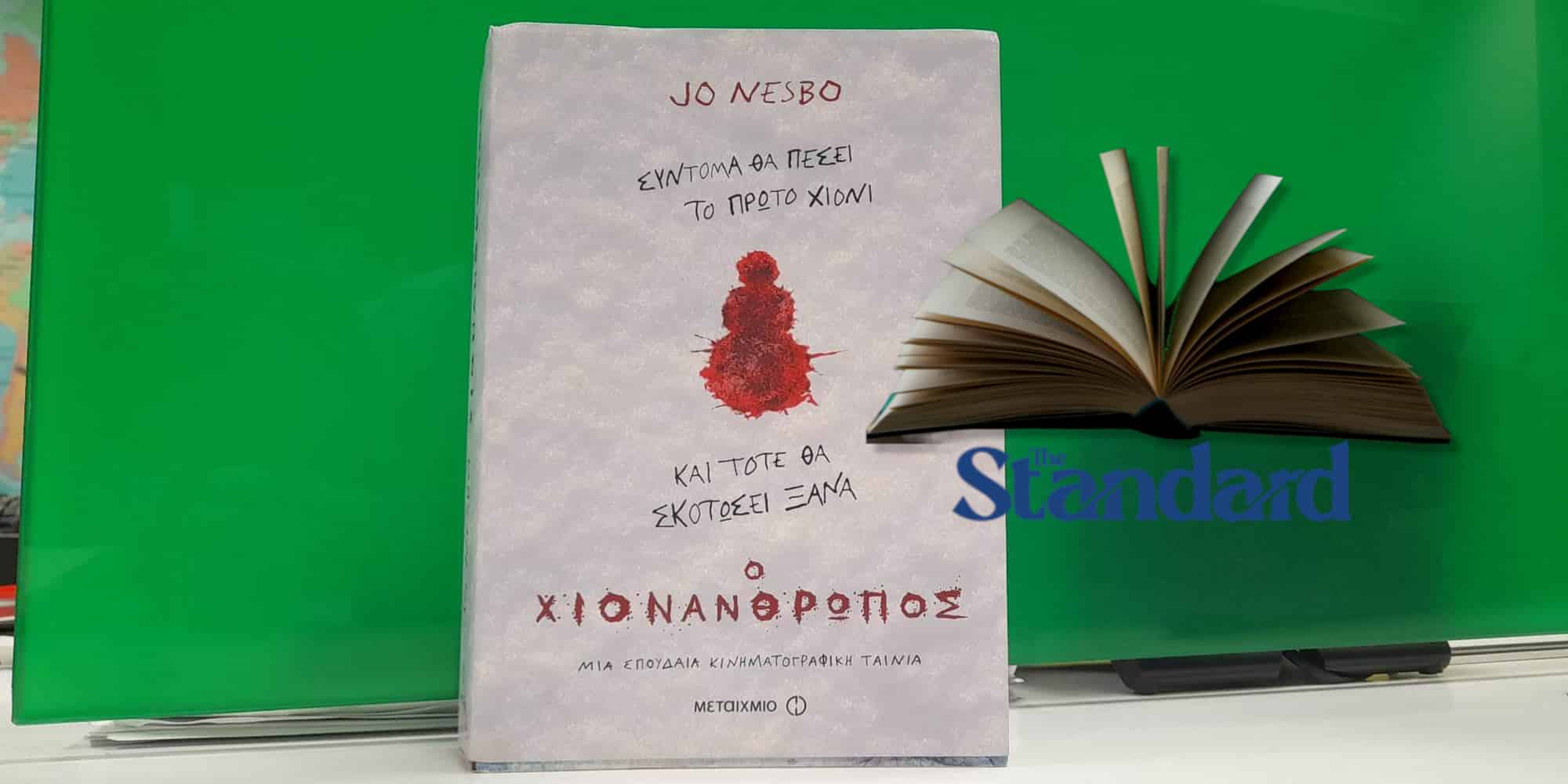 Το βιβλίο «ο Χιονάνθρωπος» του Jo Nesbo