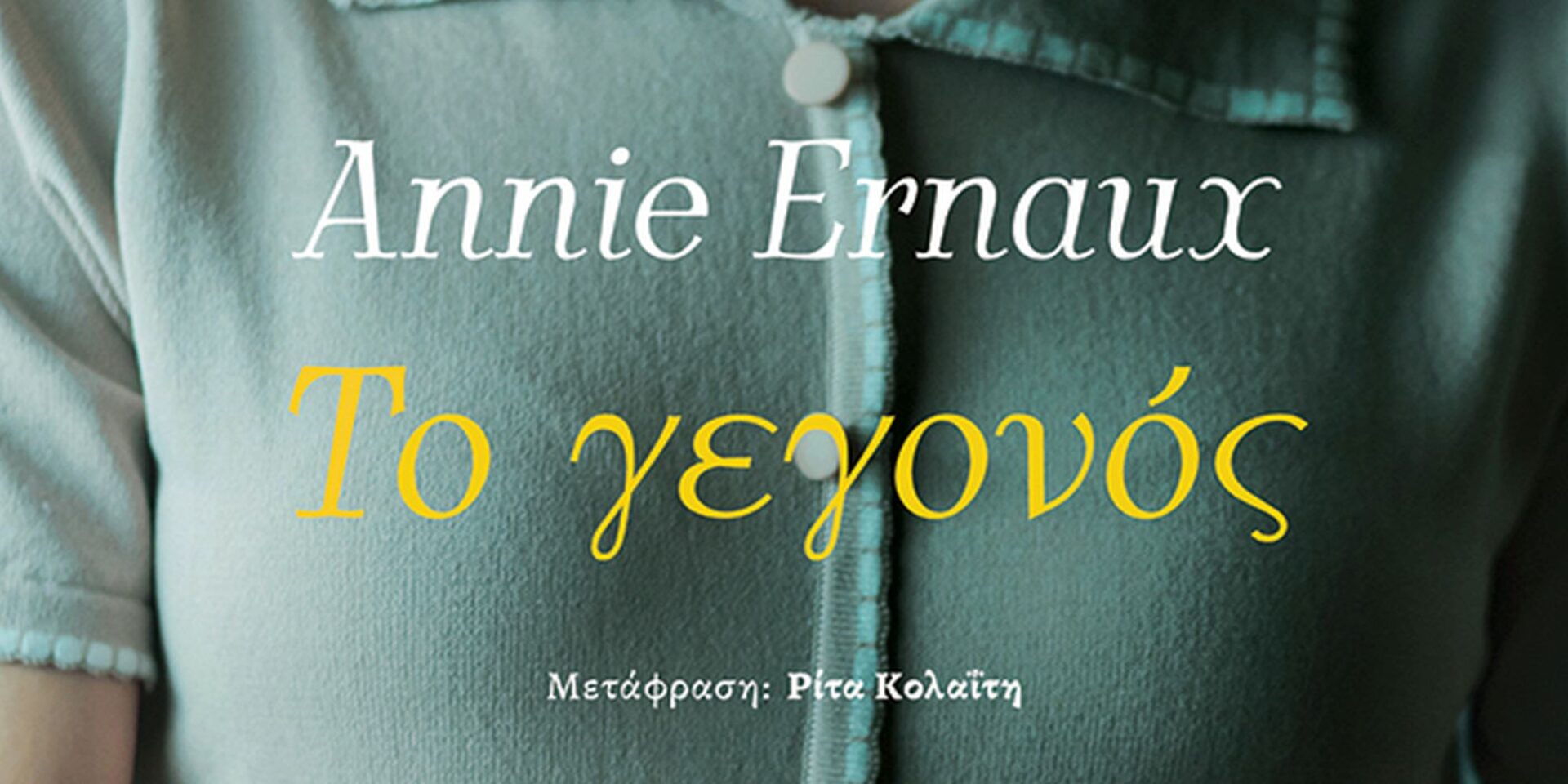 To βιβλίο της Ανί Ερνό, «Το γεγονός»