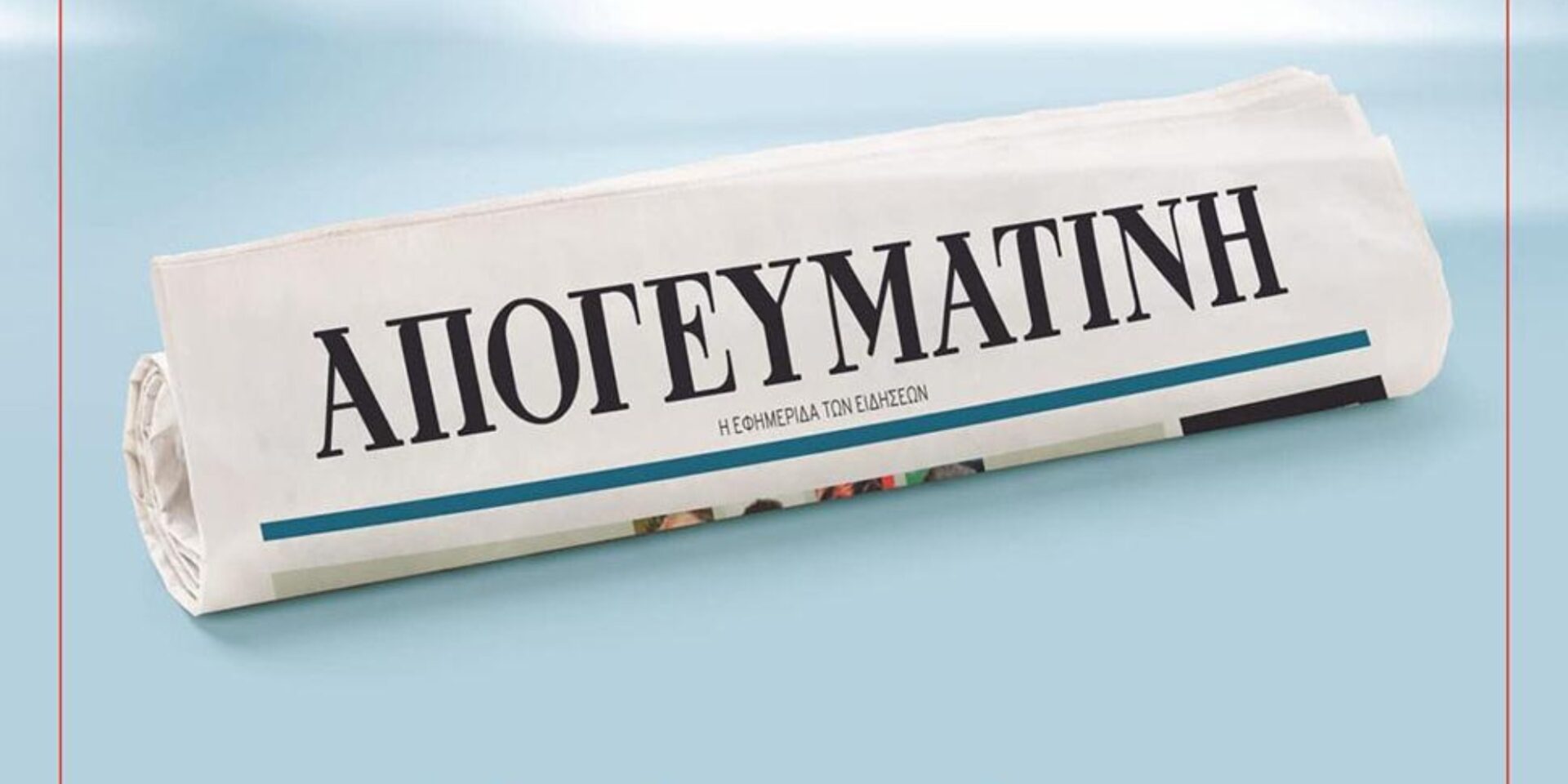 Η εφημερίδα «Απογευματινή»