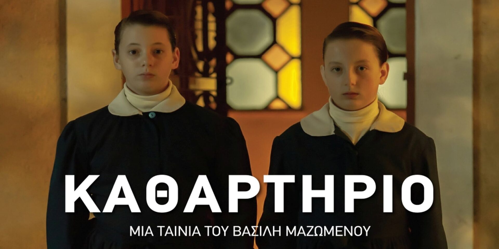 Η ταινία «Καθαρτήριο» του Βασίλη Μαζωμένου