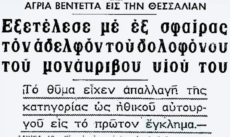 Απόκομμα εφημερίδας για τη βεντέτα στη Θεσσαλία