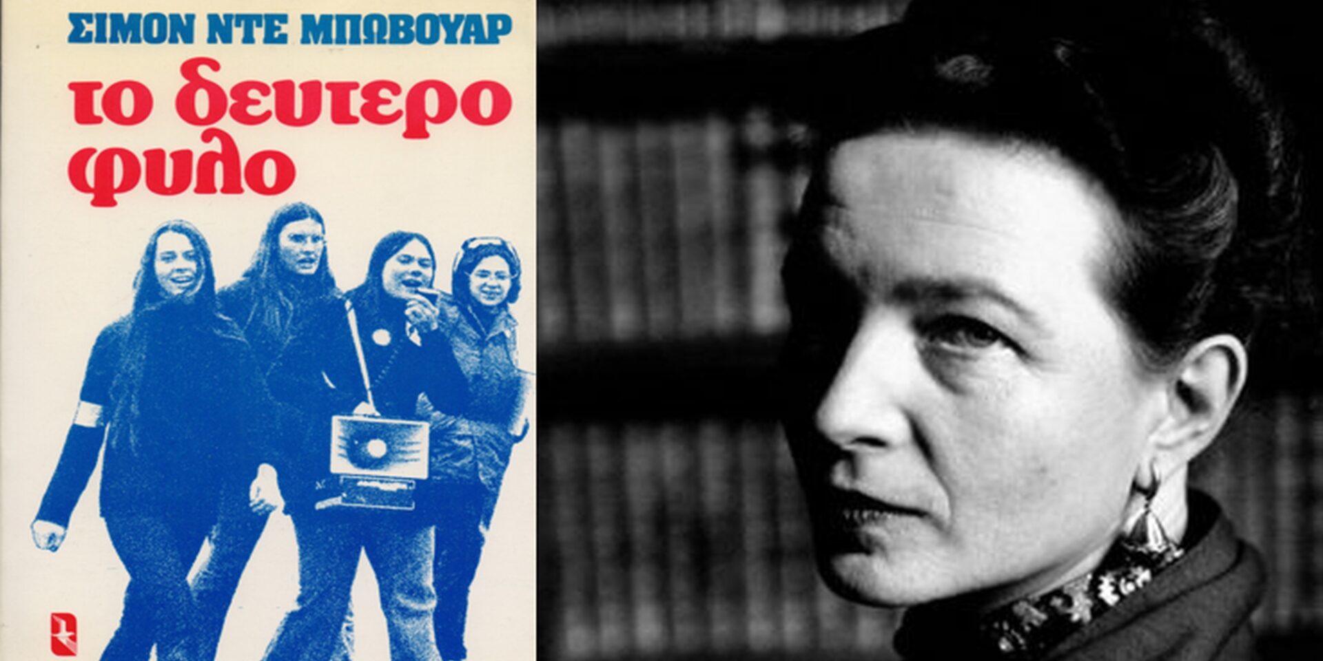 «Το Δεύτερο Φύλο» της Μποβουάρ
