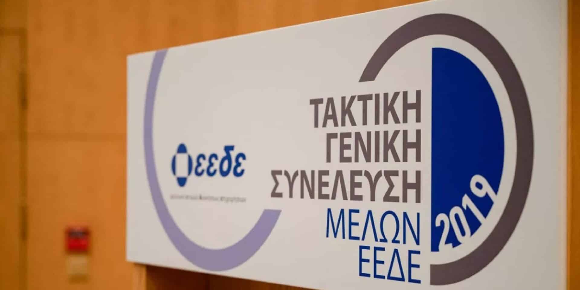 Η Ελληνική Εταιρία Διοικήσεως Επιχειρήσεων - ΕΕΔΕ