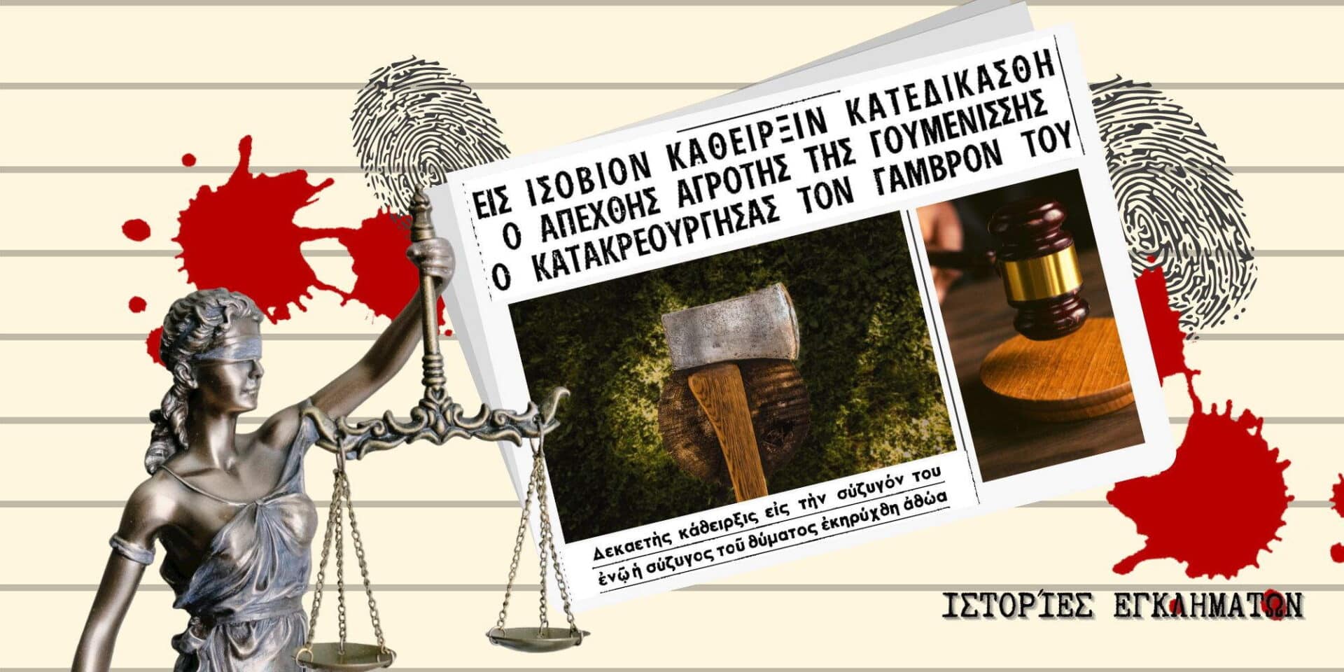 Απόκομμα εφημερίδας για το έγκλημα στη Γουμένισσα
