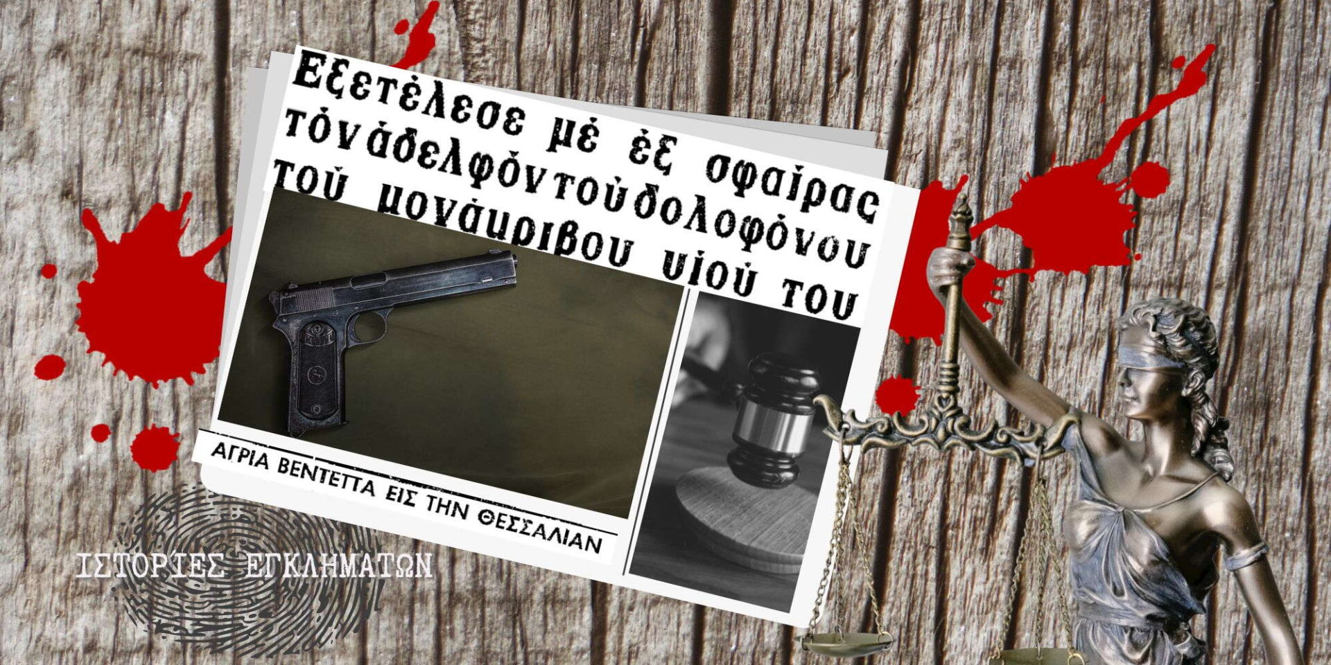 Αποκόμματα εφημερίδων για τη βεντέτα του '60