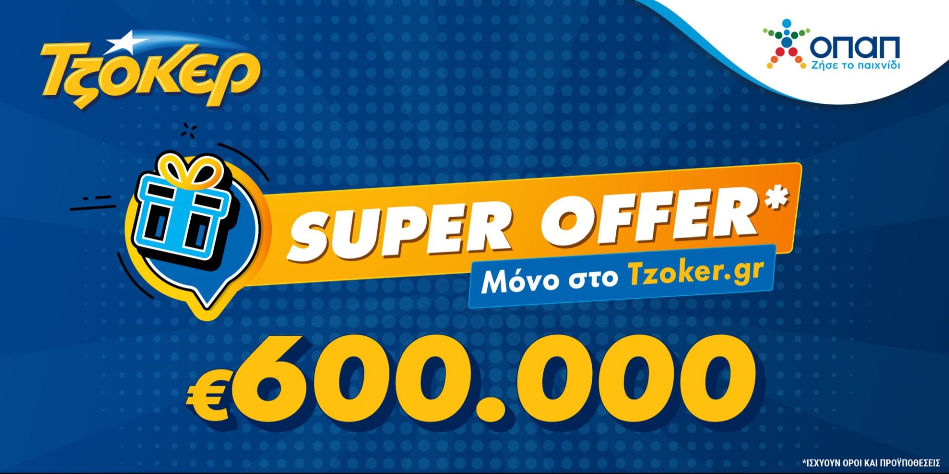 «Super Offer» για τους διαδικτυακούς παίκτες του ΤΖΟΚΕΡ