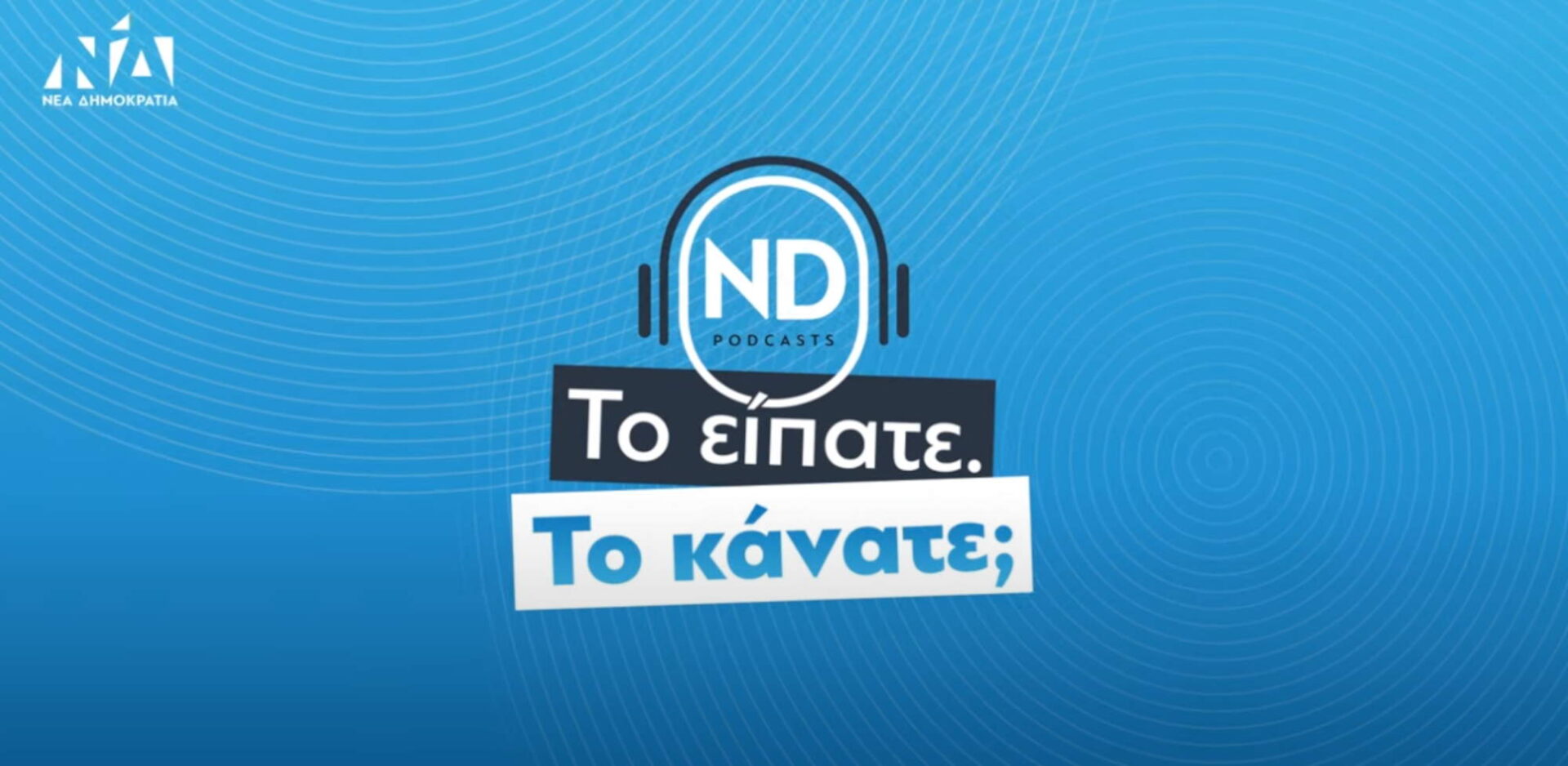 Τα Podcast της ΝΔ πριν τις εκλογές