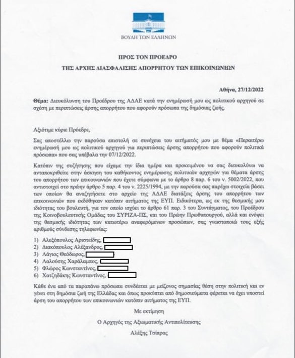 Η επιστολή του προέδρου του ΣΥΡΙΖΑ Αλέξη Τσίπρα στην ΑΔΑΕ