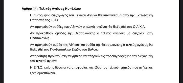 Η προκήρυξη της ΕΠΟ για το Κύπελλο Ελλάδας
