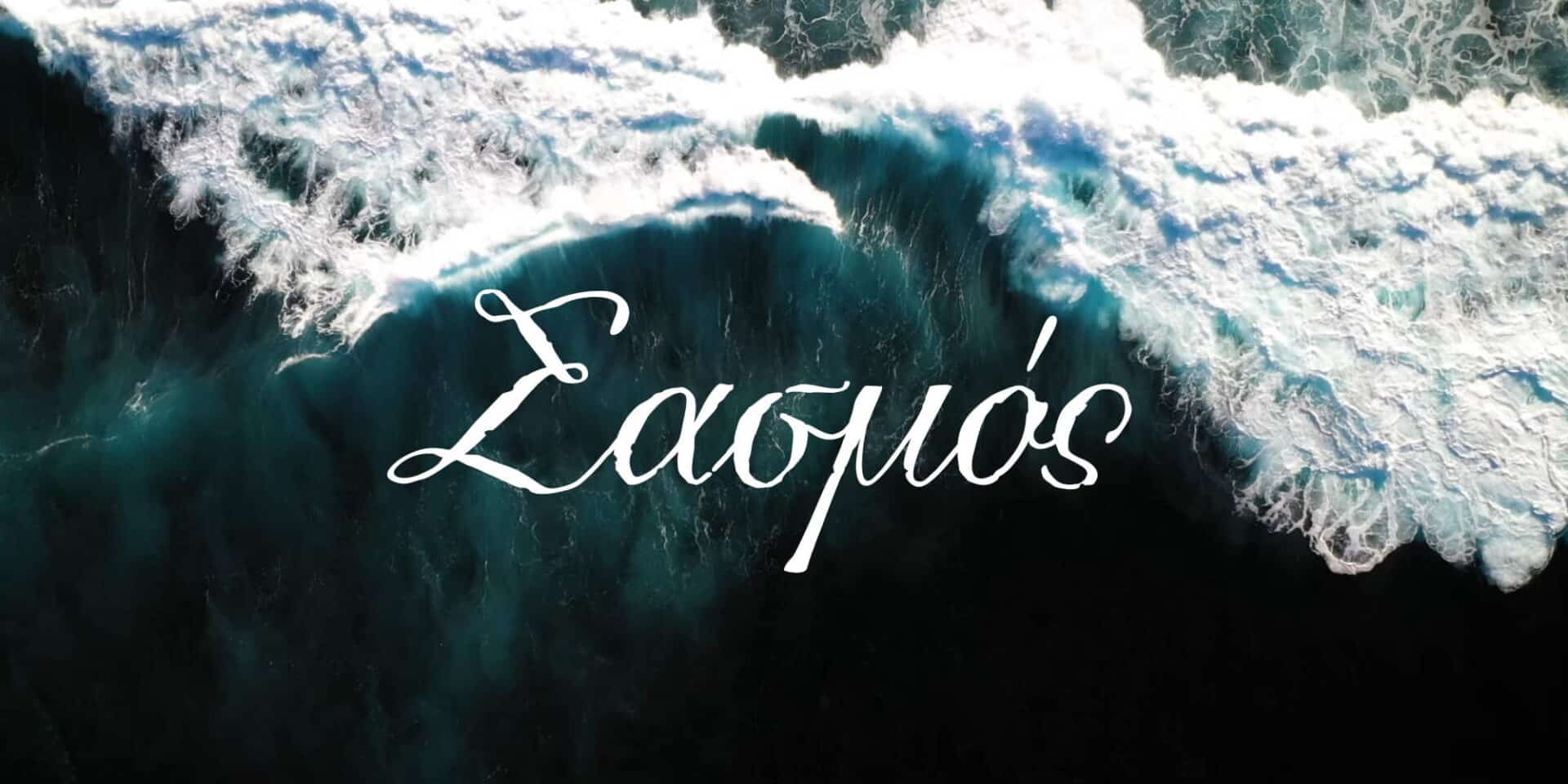 Το λογότυπο της σειράς του Alpha, «Σασμός»