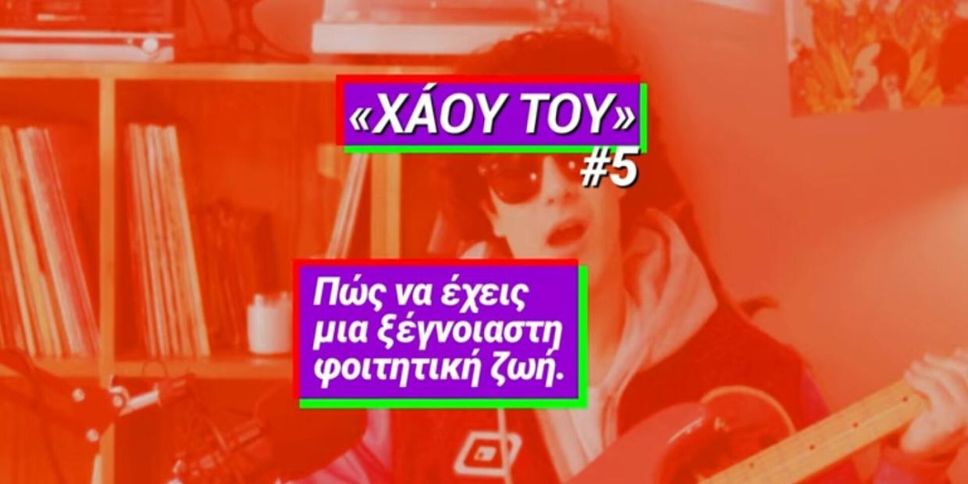 Η καμπάνια του ΣΥΡΙΖΑ για τη φοιτητική ζωή