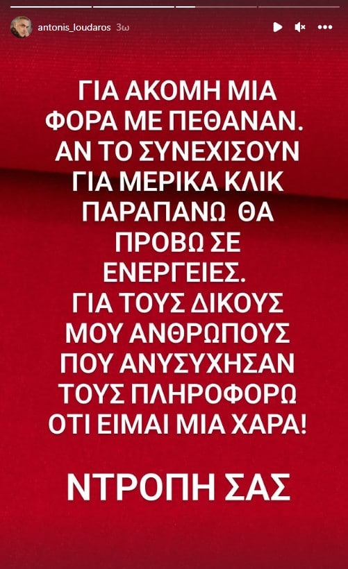 Το story του Αντώνη Λουδάρου