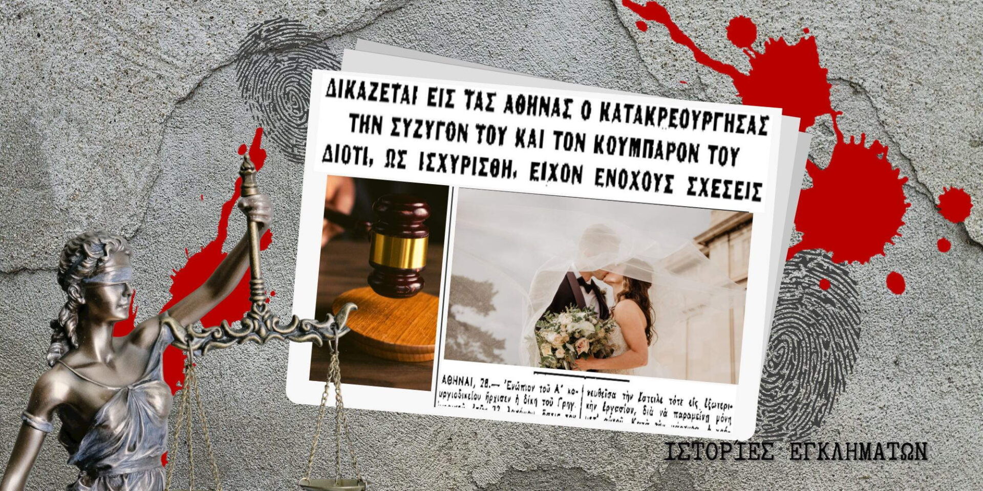 Το στυγερό έγκλημα 32χρονου στην Αθήνα τη δεκαετία του 1960
