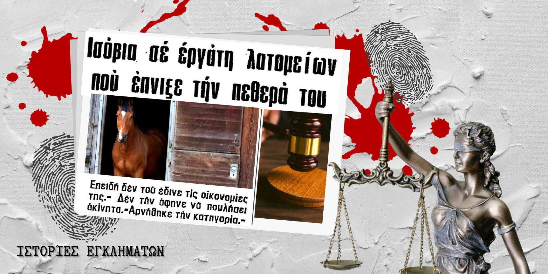 Εργάτης λατομείων έπνιξε την πεθερά του