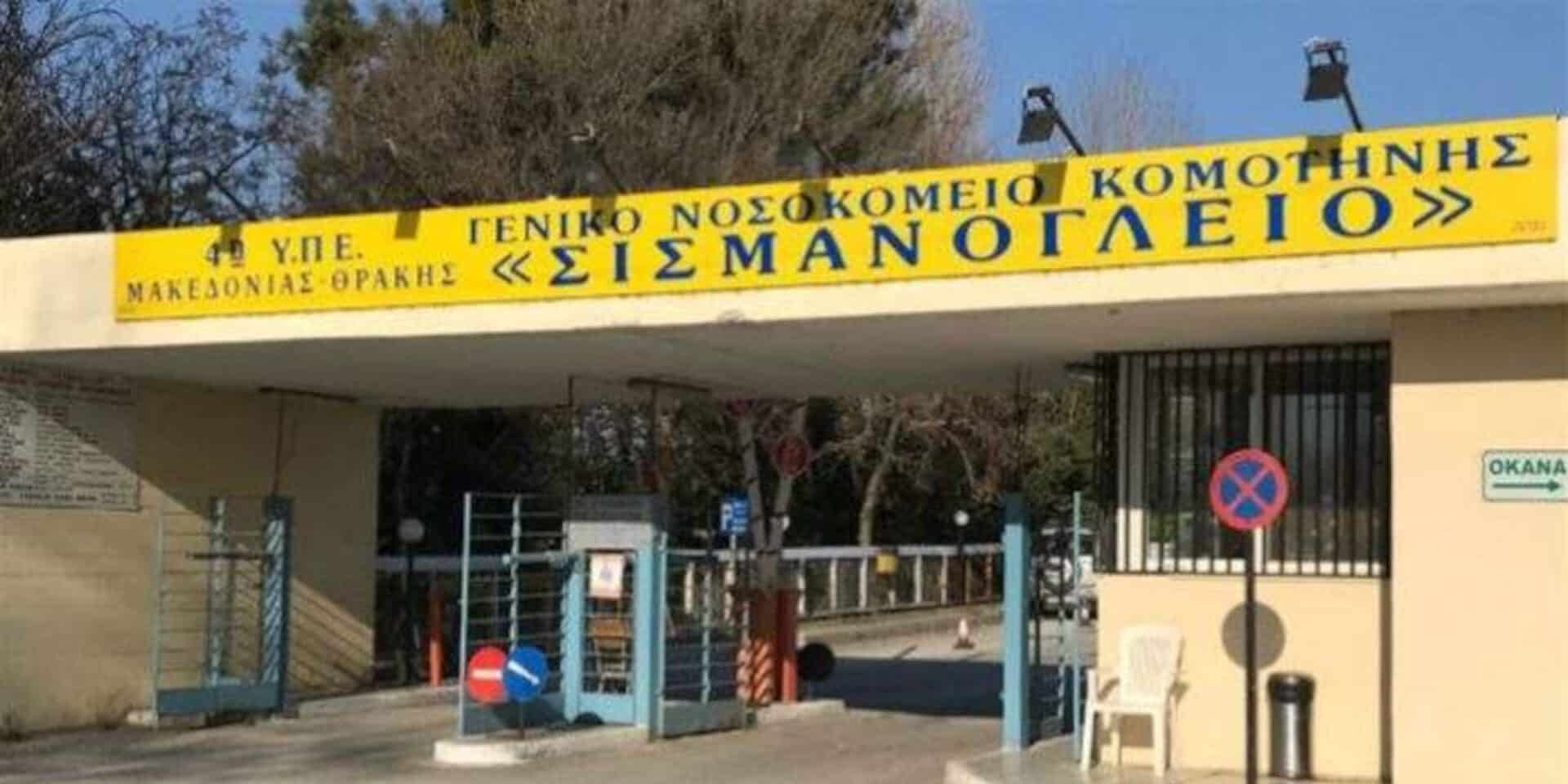 Το νοσοκομείο Κομοτηνής «Σισμανόγλειο»