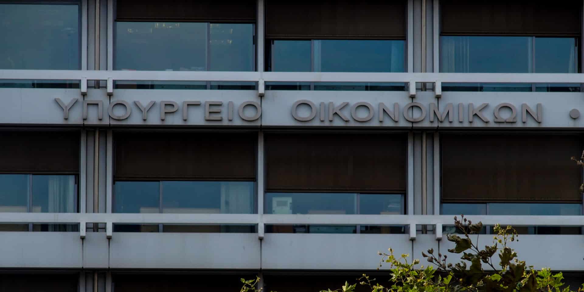 Το κτίριο που στεγάζεται το ΥΠΟΙΚ