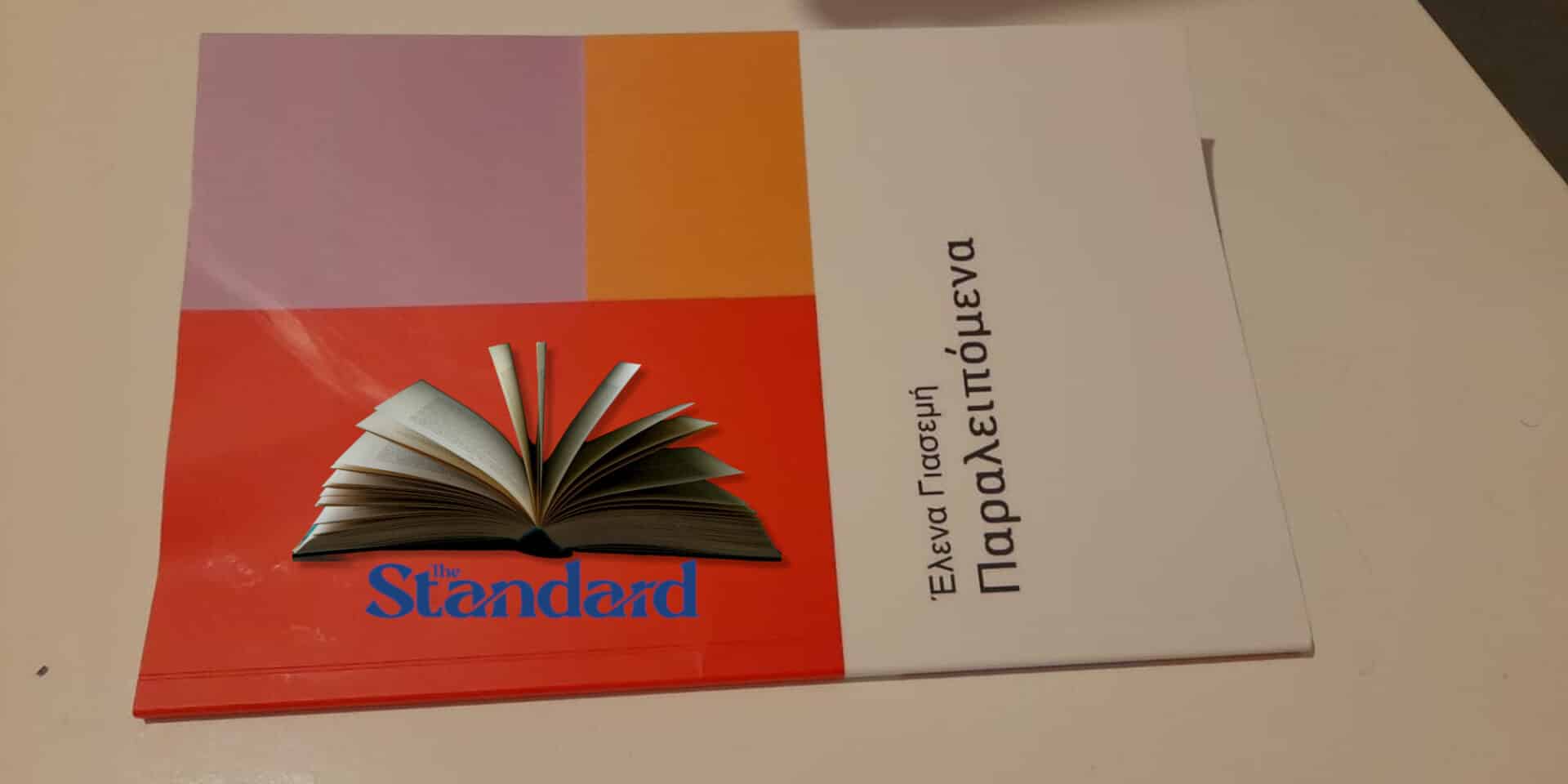 Η ποιητική συλλογή «Παραλειπόμενα»