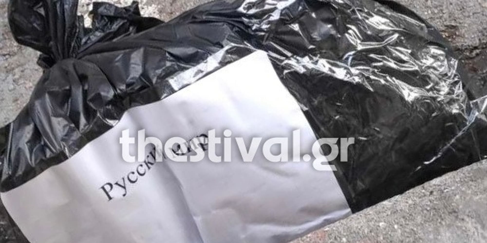 Η σακούλα με τα πιτόγυρα που άφησαν έξω από τη Ρωσική Πρεσβεία στη Θεσσαλονίκη
