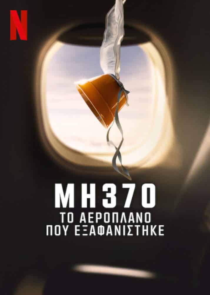 Το νέο ντοκιμαντέρ τριών επεισοδίων του Netflix για την πτήση MH370