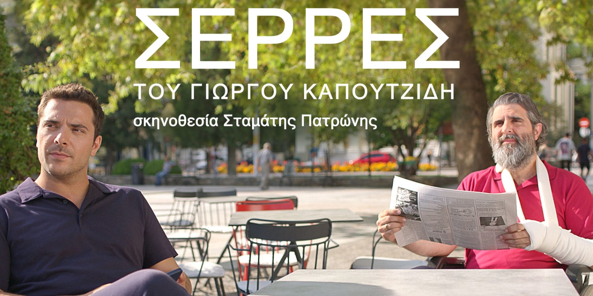 Η σειρά «Σέρρες» του ANT1