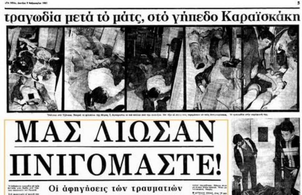 thyra 7 ekswfyllo 8 2 22 - Σαν σήμερα: 43 χρόνια από την τραγωδία της «Θύρας 7» - Στα σκαλοπάτια της ξεψύχησαν 21 άνθρωποι (εικόνες & βίντεο)