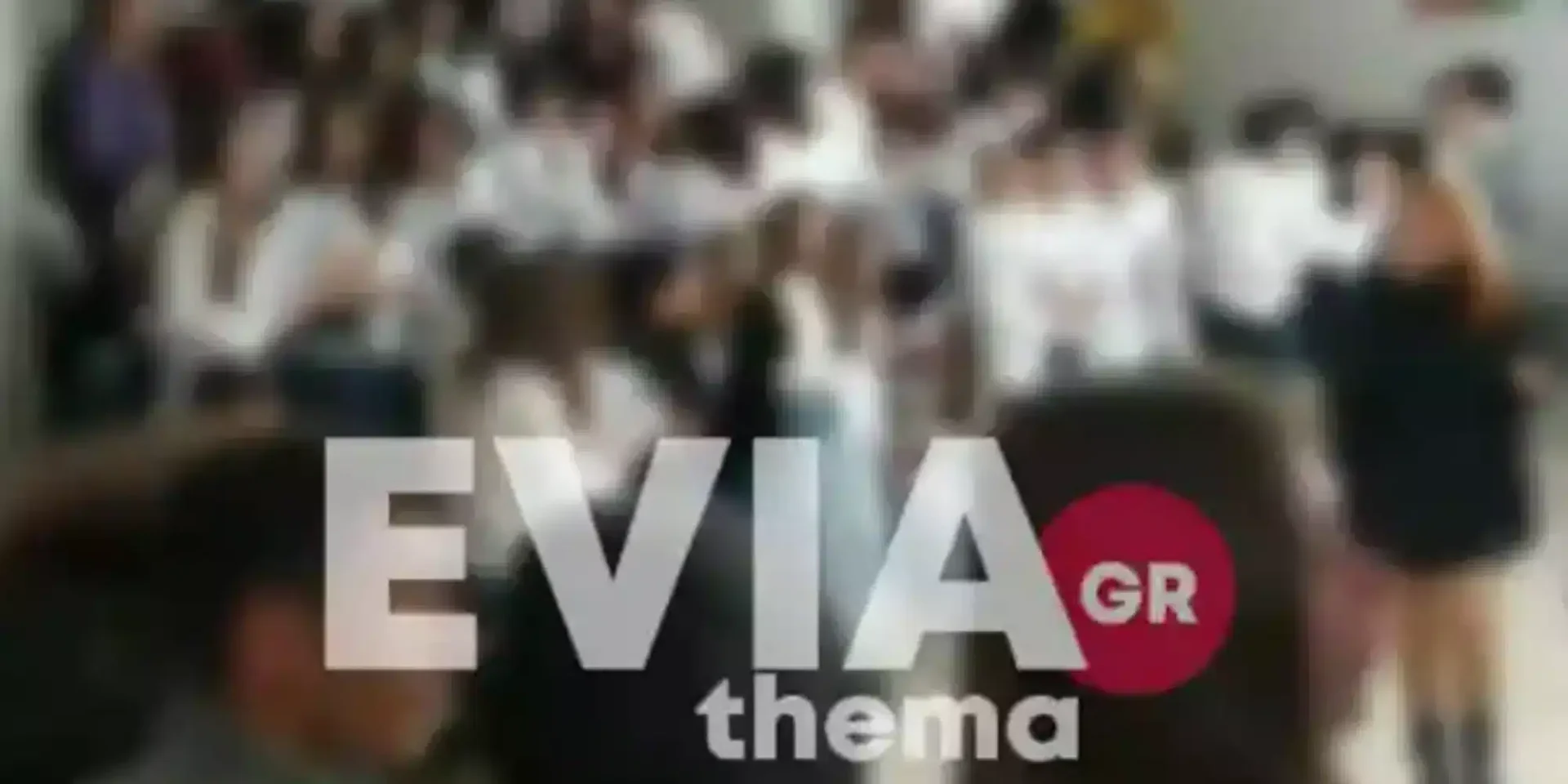 Μαθητές σε σχολείο της Ερέτριας μετά από έκρηξη