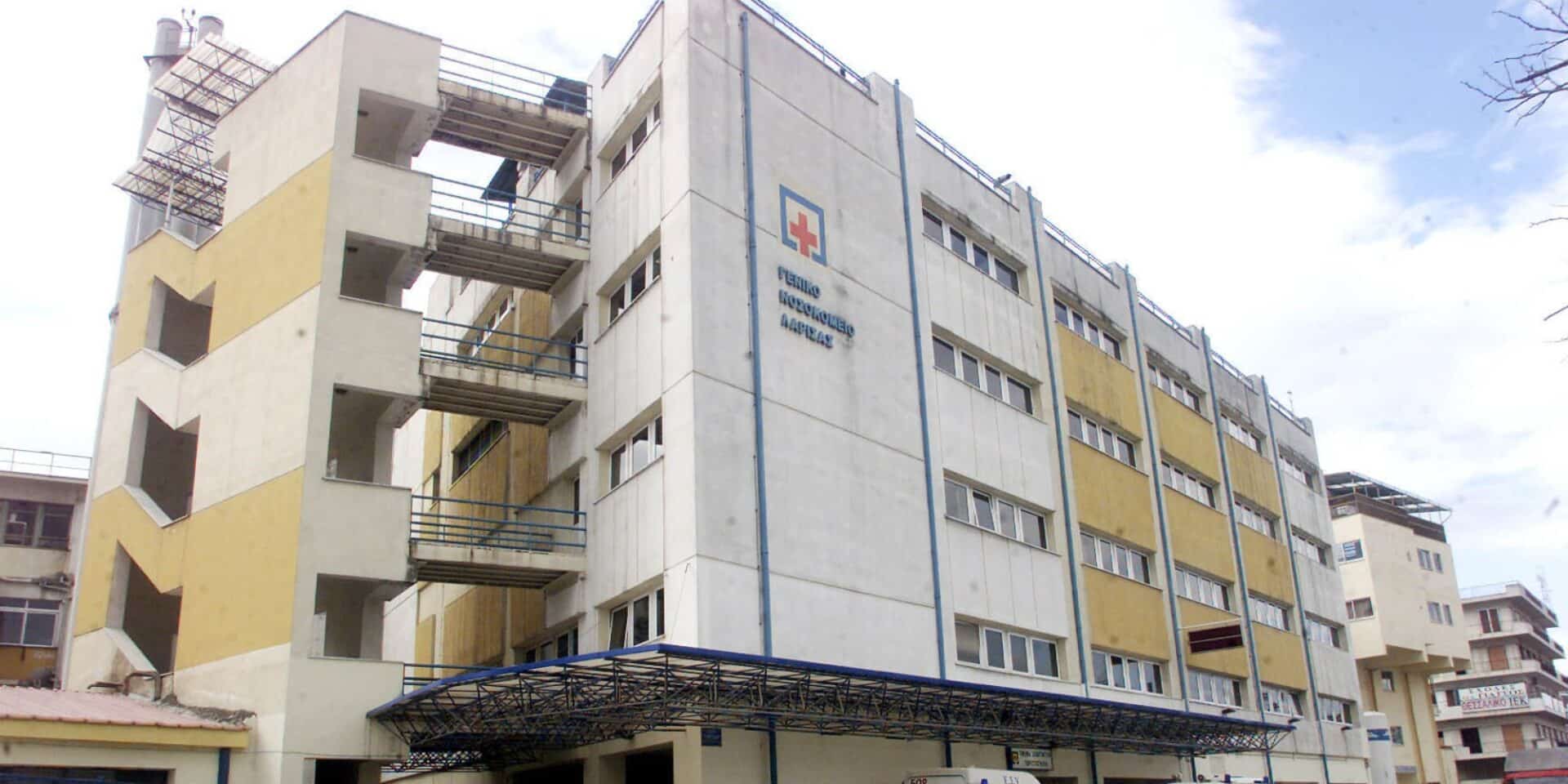 Το Γενικό Νοσοκομείο της Λάρισας
