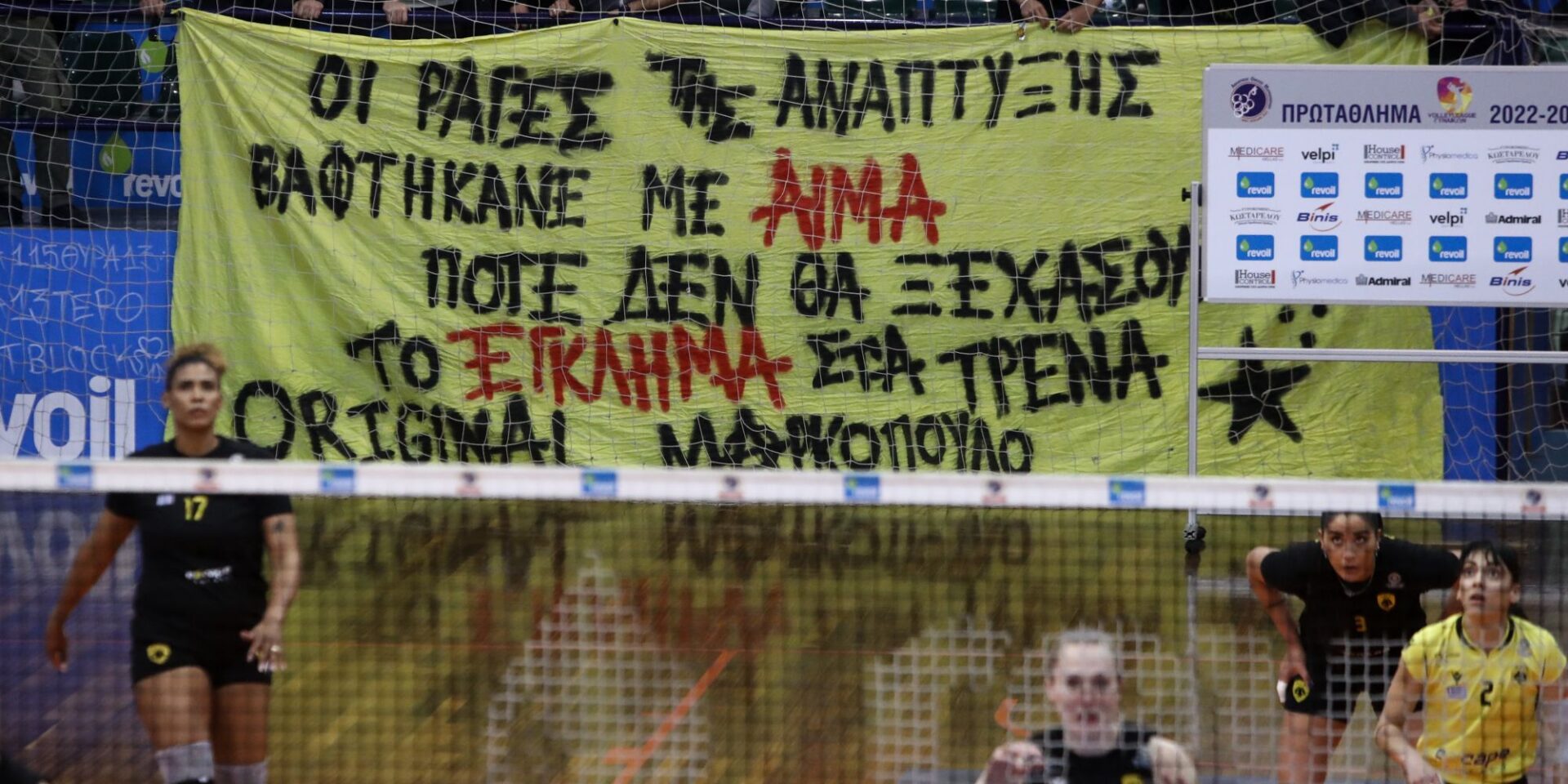 Το πανό που ανέβηκε για τα Τέμπη σε αγώνα της ΑΕΚ