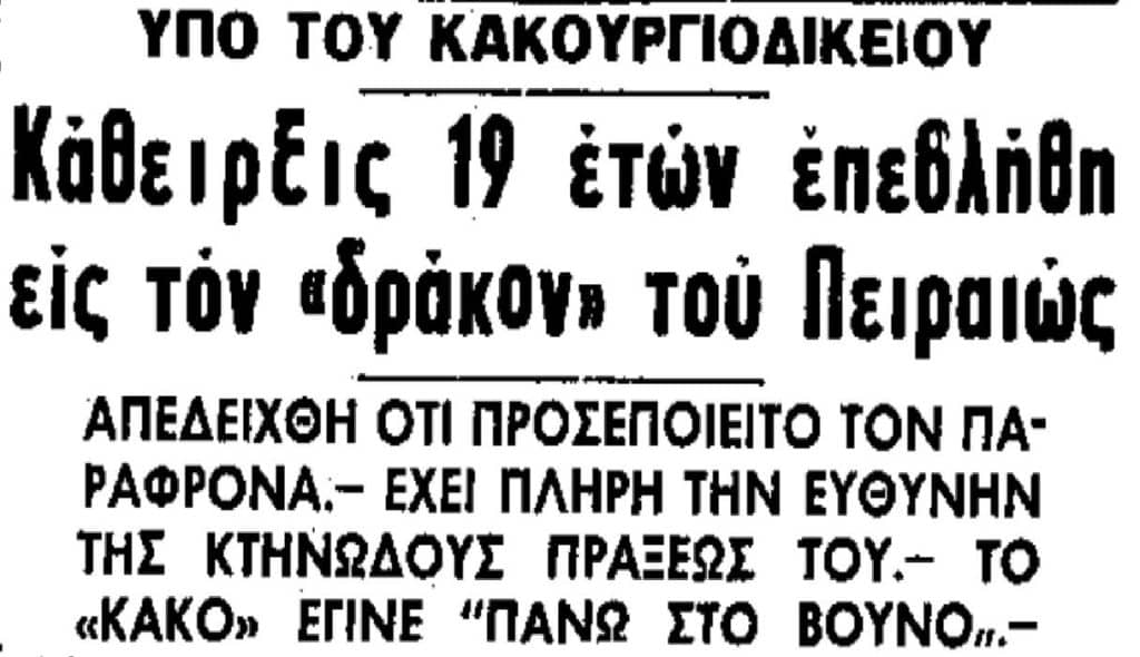 Απόκομμα εφημερίδας του 1965 με την υπόθεση για τον δράκο της Αμφιάλης