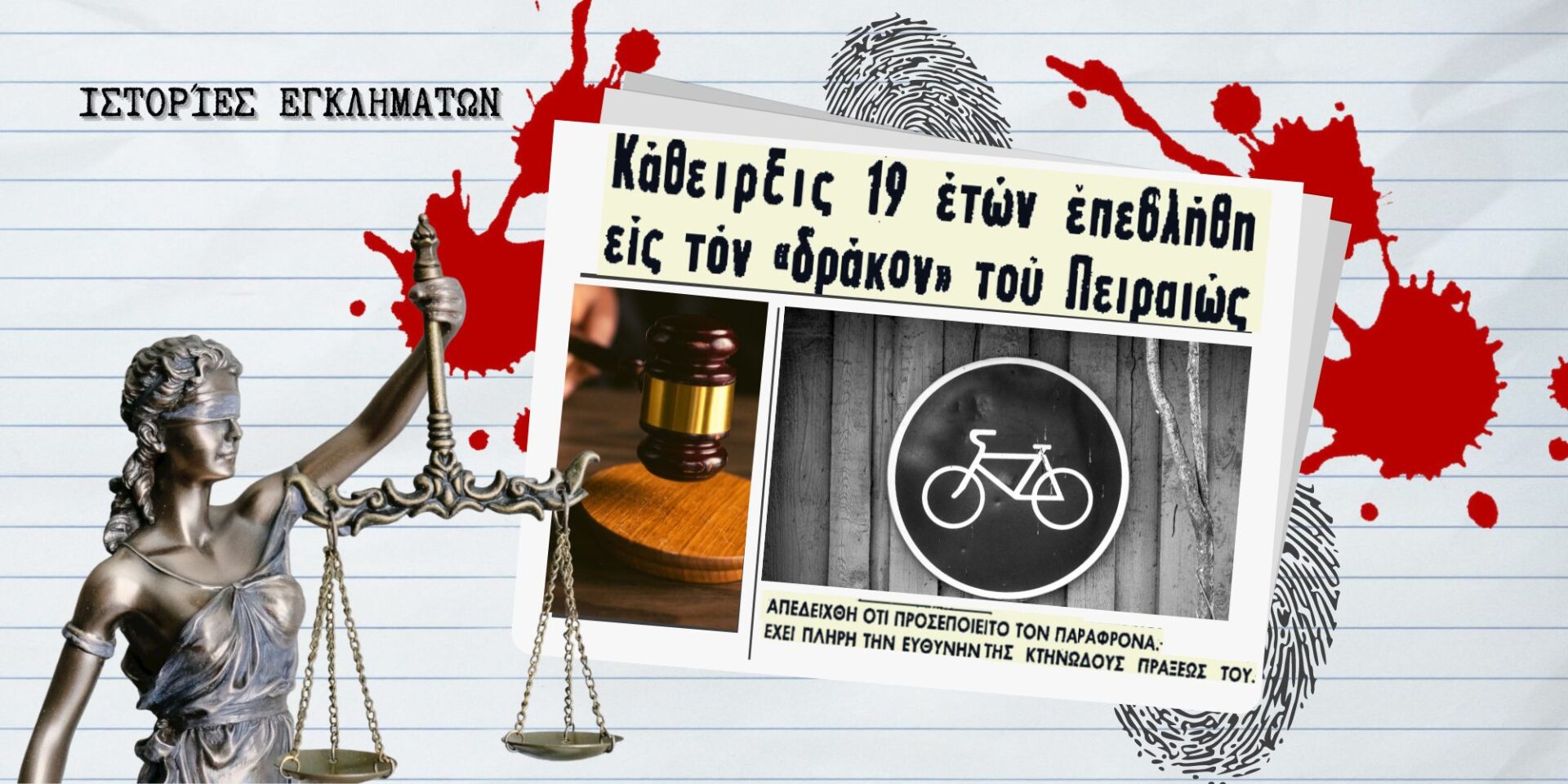 Ο «δράκος της Αμφιάλης», η αποκρουστική υπόθεση βιασμού 4χρονης από το μακρινό 1965