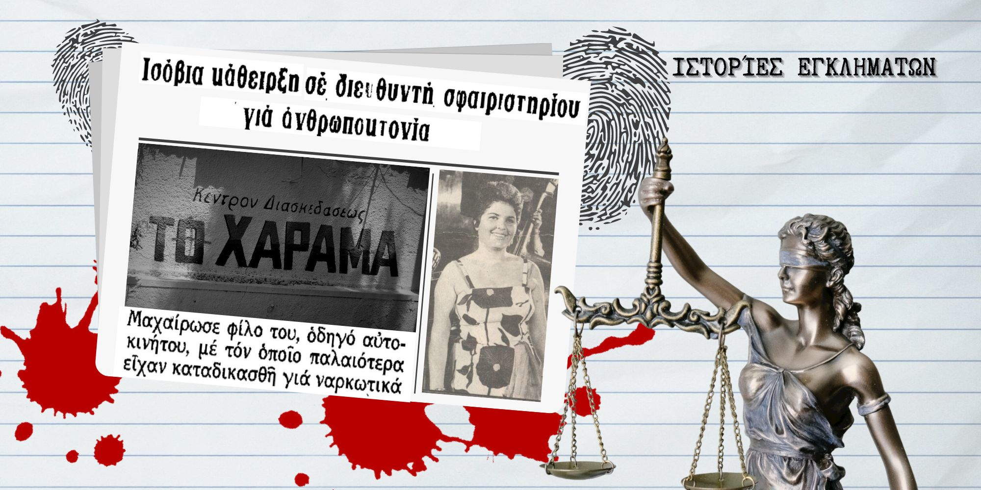 eglima sto xarama proti selida - Το έγκλημα στο Χάραμα το ’70 με θύμα τον οδηγό της Ρίτας Σακελλαρίου – Τον μαχαίρωσε ο άλλοτε «καρδιακός» του φίλος
