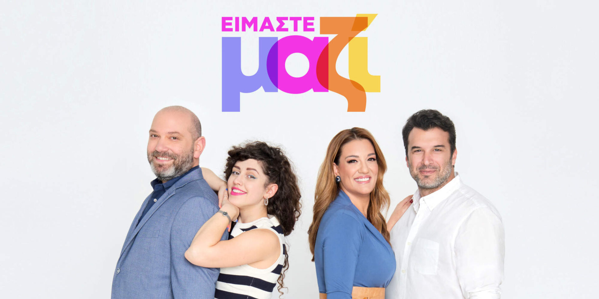 Η νέα εκπομπή του ΑΝΤ1 «Είμαστε Μαζί»
