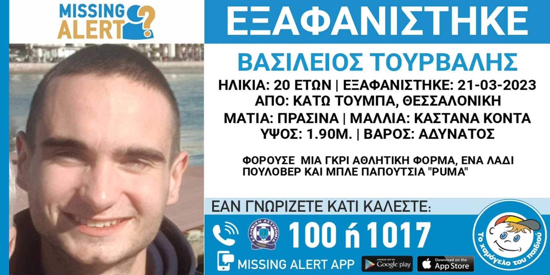 Την εξαφάνιση του 20χρονου Την εξαφάνιση του 20χρονου σήμανε το «Χαμόγελο του παιδιού»