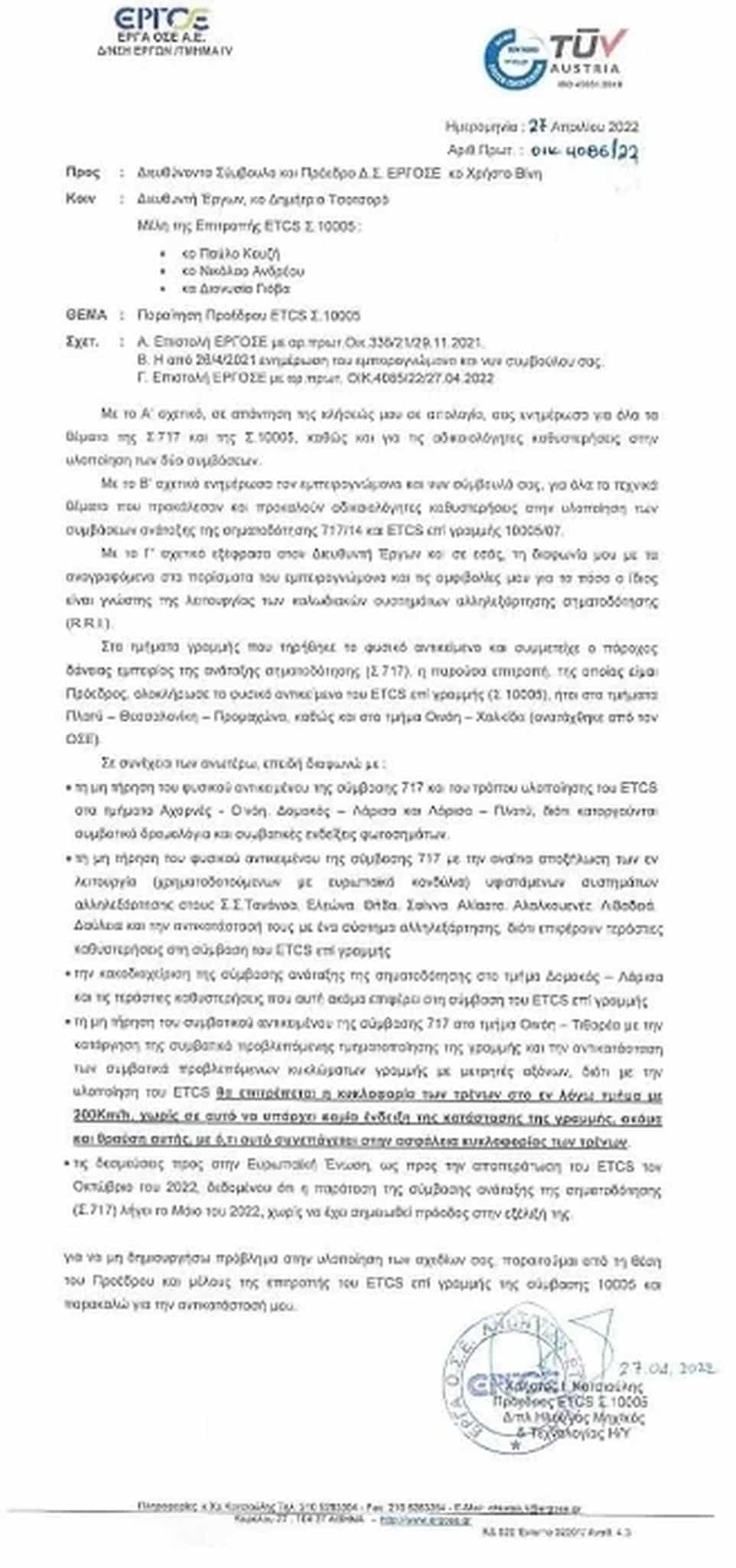 Η επιστολή στελέχους της ΕΡΓΟΣΕ με την οποία υπέβαλε την παραίτησή του
