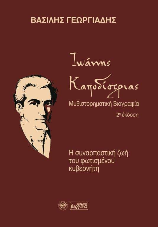 exofyllo kapodistrias 1 - Κυκλοφόρησε το νέο βιβλίο «Ιωάννης Καποδίστριας - Η συναρπαστική ζωή του φωτισμένου κυβερνήτη»